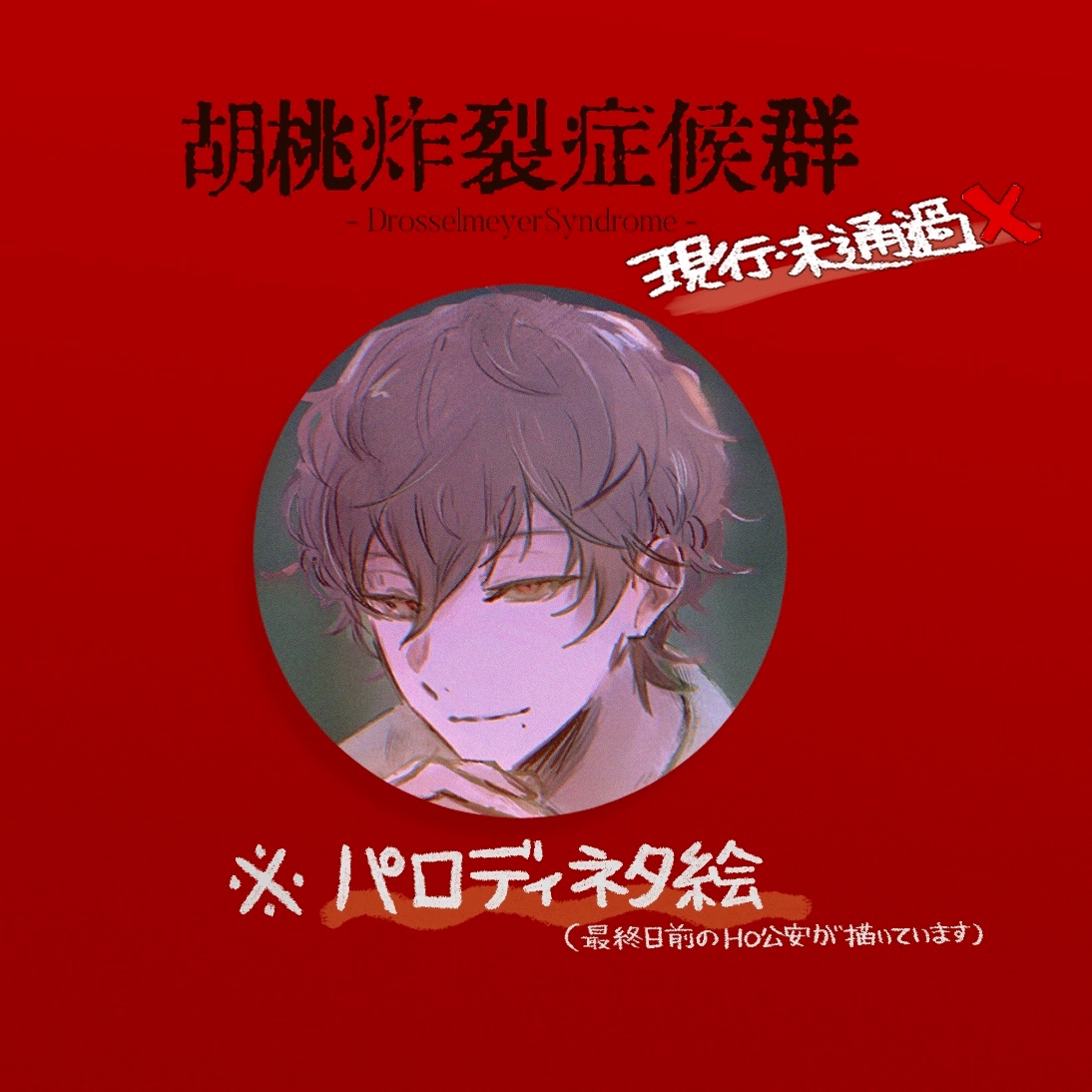 SSTK_T's tweet photo. ドロマイ　現行未通過❌
🔑:y
※パロディネタ絵です
※最終日前の公安PLが描いています

嘉羽羊介さんと我々はやはり、一度これをすべき
https://t.co/u8jpqQEcjn https://t.co/KeiVzkodUq