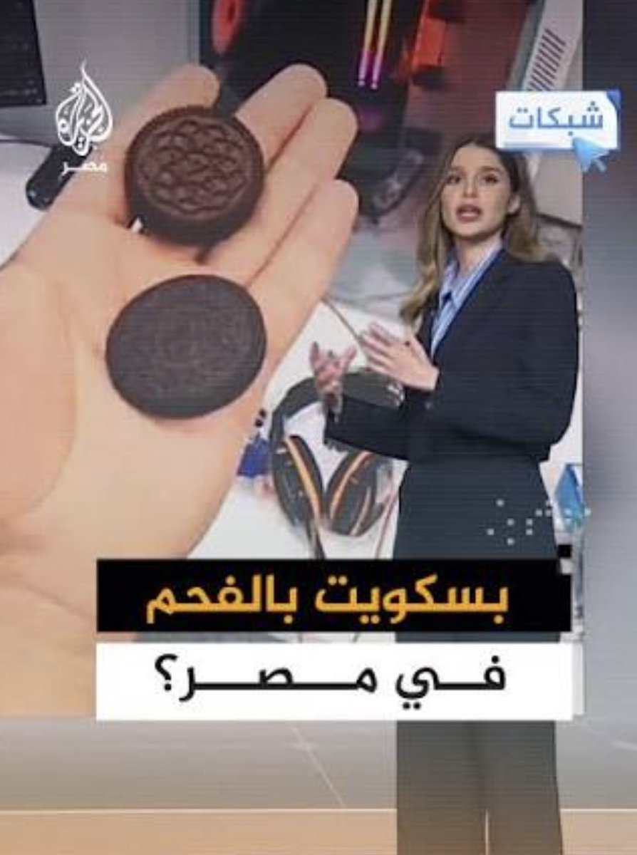 Saud0628679's tweet photo. @0zzzlll مصر وجبل علي مافيها مواد خام فذي كلها مغشوشة بمواد معدله فحم وصبغات بدال الشوكلاته https://t.co/PL3E3P4Hhb