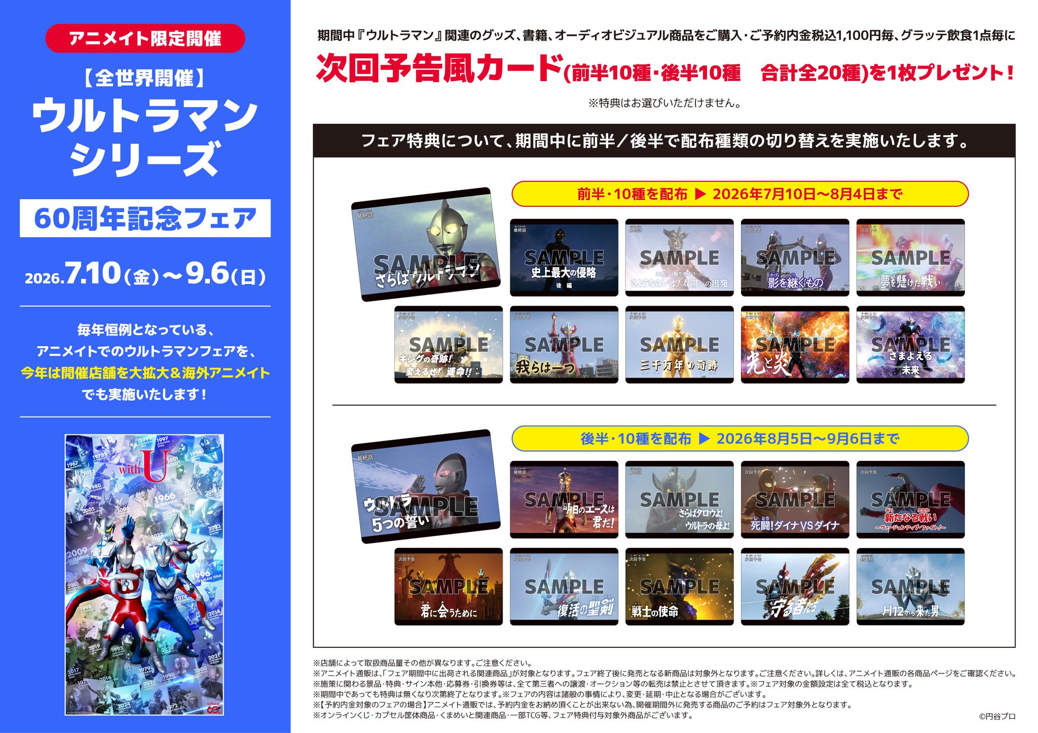 ◇次回予告風カード◇ウルトラマン アニメイト 60周年記念フェア 全10種セット アニメイト新宿 on X: 