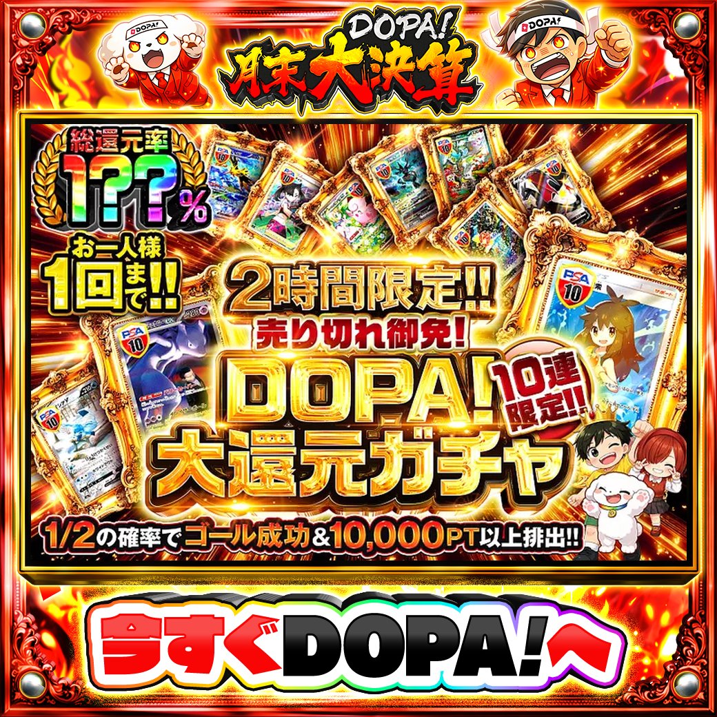 DOPA_Oripa's tweet photo. 🌙本日 DOPA! オススメガチャ🌙

⚠️一部ユーザー限定‼︎
⏰2時間限定!!⏰
✨お一人様1回まで‼︎✨
⭐️1/2の確率でゴール成功&amp;10,000PT以上排出!!⭐️

画像をチェック!!👀
他にも多数販売中‼️
💰#DOPA月末大決算 開催中‼️

フォロー&amp;RP&amp;いいねで
1名様に2,000PT🎁
〆切 24時