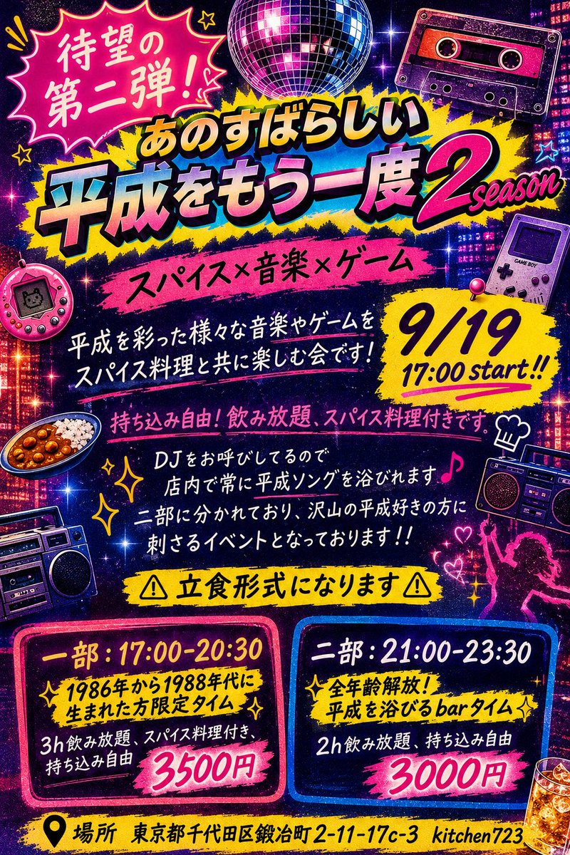kitchen723's tweet photo. 📣✨待望の第二弾、開催決定！！✨📣

私がただただ、
「同世代とわいわいしたい！！」
という気持ちから始めたイベントが帰ってきます😂❤️

📅 9/19（土）17:00 START！

🎧🎮🍛
【あのすばらしい平成をもう一度 2season】
〜スパイス × 音楽 × ゲーム〜

平成を彩ったあの曲、あのゲーム、
あの頃の空気をスパイス料理と一緒に楽しむ夜🌙✨

今回はDJをお呼びしているので、
店内では常に平成ソング浴び放題！！🎧
「あーーーこれ懐かしい！！！」ってなるやつ、いっぱい流れます😂

そして今回も…
🍺飲み放題！
🥘スパイス料理あり！
🗽持ち込み自由！

イベントは二部制です👇

━━━━━━━━━━━━━━
🪩【第一部】17:00〜20:30

✨1986〜1988年生まれ限定タイム✨

同世代だからこそ刺さる、
音楽・ゲーム・思い出を全力で共有しましょう😂🤝

🍺3時間飲み放題
🥘スパイス料理付き
🗽持ち込み自由
💰3,500円

━━━━━━━━━━━━━━
🌙【第二部】21:00〜23:30

✨全年齢解放！平成を浴びるBAR TIME✨

平成好きなら何歳でも大歓迎！！
平成ソングを浴びながら飲んで騒ぎましょう🍻🎧

🍺2時間飲み放題
🗽持ち込み自由
💰3,000円

━━━━━━━━━━━━━━

⚠️今回は【立食形式】となります！

📍Kitchen723
東京都千代田区鍛冶町2-11-17 C-3

平成に青春を置いてきた人、
平成がとにかく好きな人、
同世代でわいわいしたい人！！

9/19、Kitchen723で平成に戻りましょう！！🪩🎮🎧🍛

ご参加お待ちしてますーーー！！！❤️‍🔥