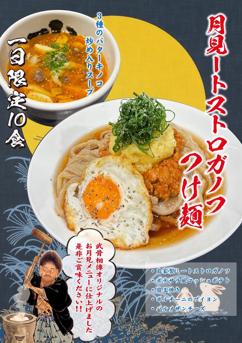 bukotusouden634's tweet photo. 秋の限定麺　第一弾
【月ミートストロガノフつけ麺】🌕🍖🍜
税込2000円　1日限定10食

9/7(月)発売スタートです‼️
ぜひ🤲

#麺屋武蔵
#武骨相傳
#上野
#ラーメン
#つけ麺
#限定麺
#上野ラーメン
#上野グルメ https://t.co/HEvYUZo76U