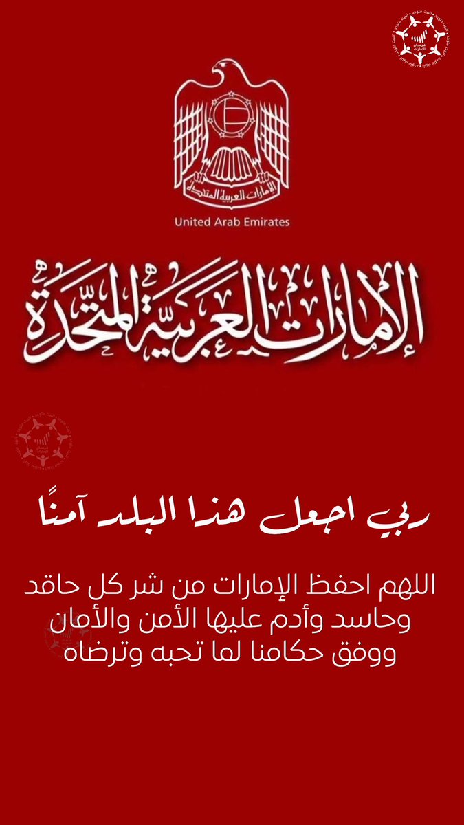 Forsan_UAE's tweet photo. "ربي اجعل هذا البلد آمناً".. 
اللهم احفظ دولة الإمارات ودِم عليها نعمة الأمن والأمان، واصرف عنها شر الحاقدين والحاسدين، ووفق قيادتنا الحكيمة لما تحبه وترضاه 🇦🇪🤲✨ https://t.co/NrhRg1ihBH