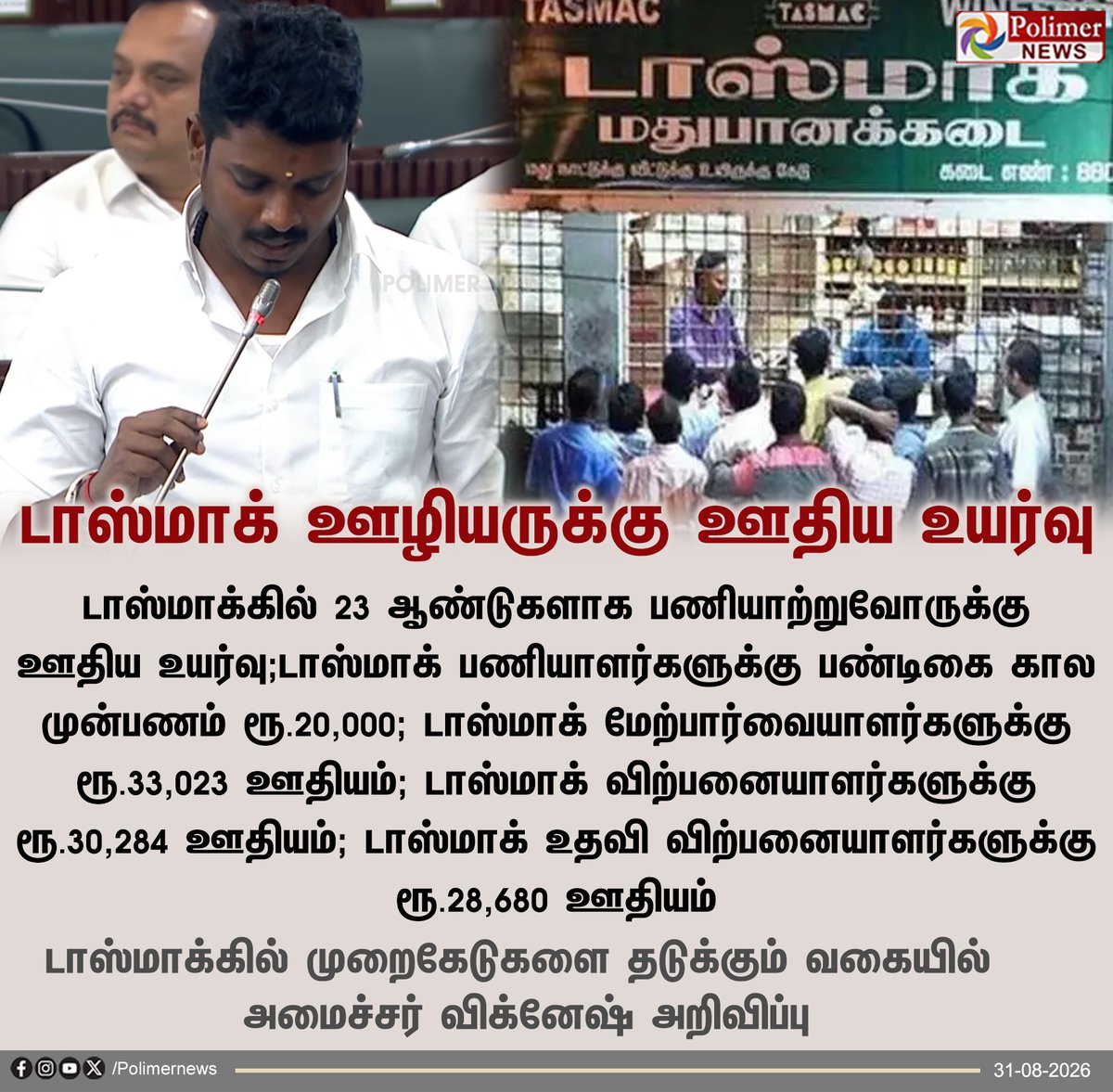 polimernews's tweet photo. டாஸ்மாக்கில் பணியாற்றுவோருக்கு ஊதிய உயர்வு - டாஸ்மாக்கில் முறைகேடுகளை தடுக்கும் வகையில்  அமைச்சர் விக்னேஷ் அறிவிப்பு

#TNAssembly | #TNGovt | #TVKGovt | #CMVijay | #SpeakerJCDPrabhakar | #TVK | #DMK | #UdhayanidhiStalin | #ADMK | #EPS | #TNAssemblyUpdateswithPolimerNews | #Tasmac https://t.co/Nom6ybZQtw
