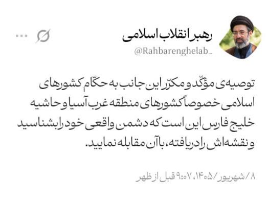 8c8mql's tweet photo. توصیه‌ی موکد و مکرر اینجانب به حکام کشورهای اسلامی ، خصوصا کشورهای منطقه غرب آسیا و حاشیه خلیج فارس این‌است که دشمن واقعی خودرا بشناسید...

حکم آنچه تو فرمایی >>

#لبیک_یا_خامنه_ای https://t.co/nhUacSgGRT