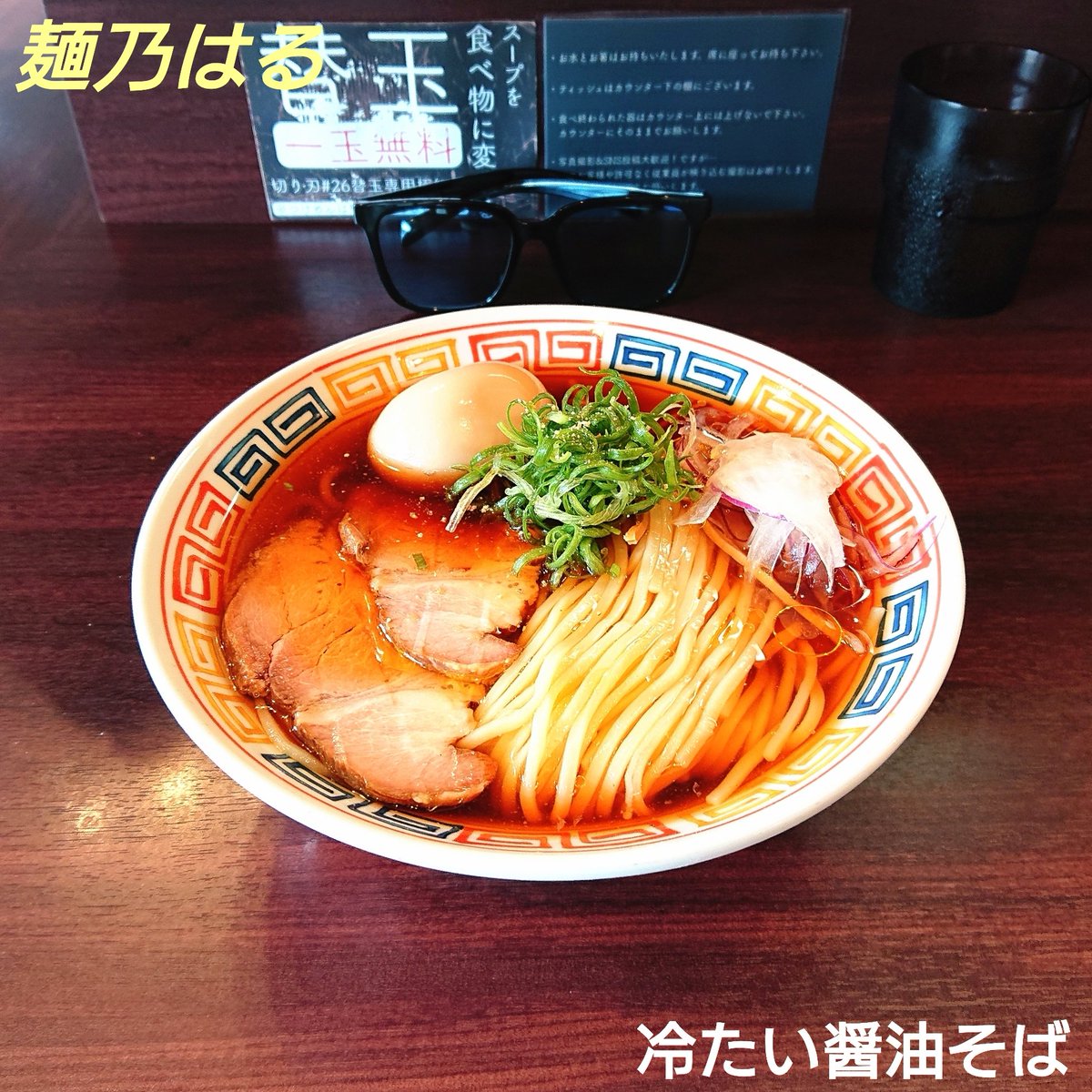 hamachiyo730's tweet photo. 今日のラーメン

月曜定位置【麺乃はる】さん

◆冷たい醤油そば（1100円）

まもなく終了ということなので
限定を差し置いて😆

冷やしラーメンとしてはコスパ抜群のクオリティ

‐
#麺乃はる https://t.co/1YuJnGK7YR