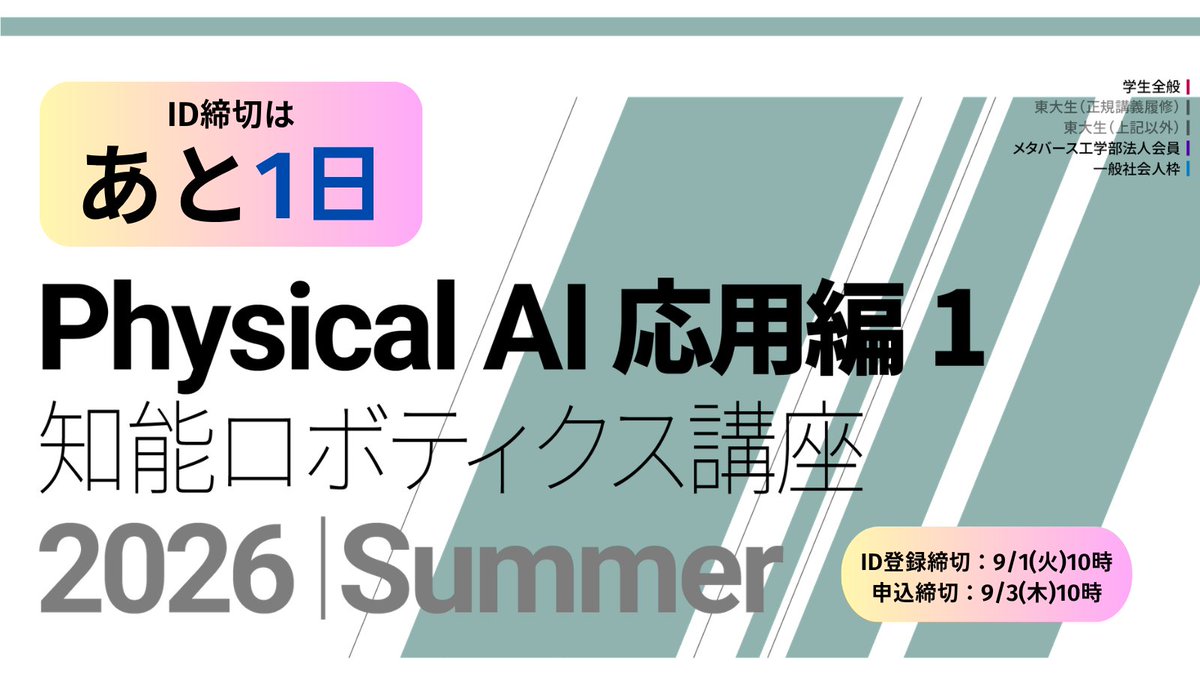 Matsuo_Lab's tweet photo. 【📢まもなく最終締切｜Physical AI 応用編1】

AI×ロボット開発を実践的に学ぶ「Physical AI 応用編1」の最終ID登録締切が、明日9/1（火）10:00に迫っています！

本講座では、実際にAIロボットを開発・運用するために必要なエンジニアリングを体系的に学びます。

🔹MLOps・RobOps
🔹コンピュータアーキテクチャ
🔹ROS2
🔹ハードウェア・通信
🔹AIロボットの開発・運用基盤
など、AIロボット開発を効率よく進めるためのシステム構築について、実例や演習を交えながら学習します。

AIモデルだけでなく、データ収集・モデル学習・検証からロボットの運用まで、Physical AIに必要な力を身につけたい方におすすめの講座です。

まもなく最終募集締切のため、Physical AI・AIロボット開発に関心のある方は、ぜひこの機会にお申し込みください！

📅ID登録締切：9/1（火）10:00
📅講座申込締切：9/3（木）10:00

▼詳細・お申し込みはこちら
https://t.co/hmOmo8xcsv