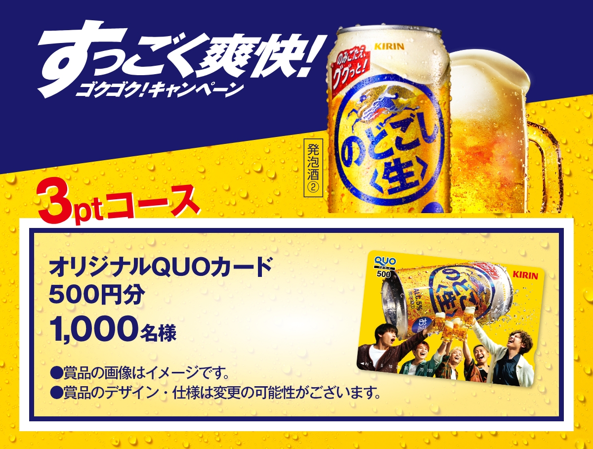 キリン Da-iCE×のどごし〈生〉【オリジナルデザインQUOカード】が当たる