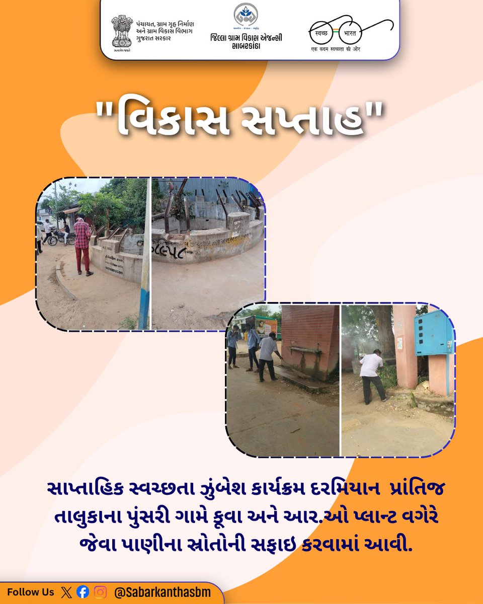 SabarkanthaIec's tweet photo. "વિકાસ સપ્તાહ"
સાપ્તાહિક સ્વચ્છતા ઝુંબેશ કાર્યક્રમ દરમિયાન  પ્રાંતિજ તાલુકાના પુંસરી ગામે કૂવા અને આર.ઓ પ્લાન્ટ વગેરે જેવા પાણીના સ્રોતોની સફાઇ કરવામાં આવી.

 #VikasSaptah2026 #SwachhGujaratGramin #SwachhGaamViksitGaam #SwachhBharatMission #SBMG #SwachhBharat #CleanIndia #ODFPlus https://t.co/k1qc7fKMYR