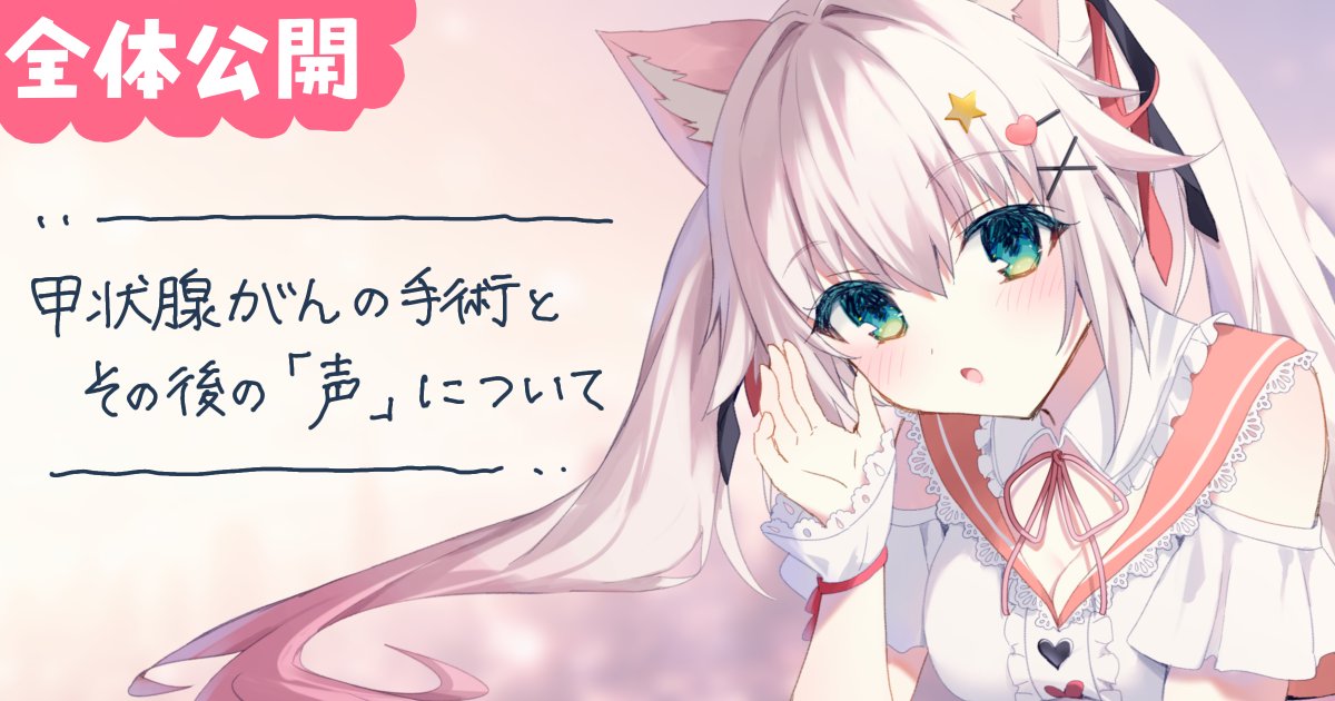 shi_na_matatabi's tweet photo. ✨️全体公開記事✨️

私は9/30に甲状腺がんの手術を受けます。
術後は声がかすれたり、出しづらくなったり、声を失う可能性もあると説明されています。
このことについて詳しく書きました。
よかったら読んでね💖

https://t.co/oYWWBNayPR https://t.co/QAL2170cRw