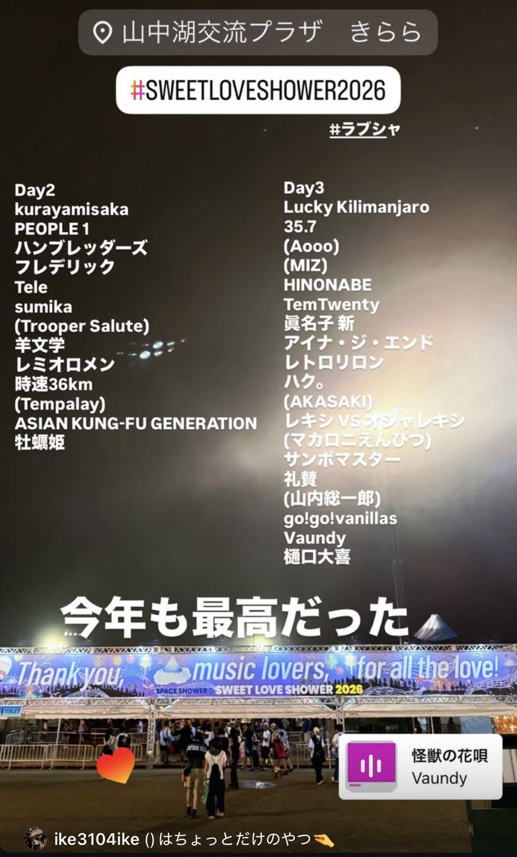 3104ike's tweet photo. #SWEETLOVESHOWER2026 #ラブシャ 
またnoteでまとめ直そうと思いますが、ソノダマンさんリスペクトでやってみたXでのライブレポ投稿はこれにて終わり。
今年も素敵なラブシャでした。山中湖の湖畔という開放感溢れるこの場所だとみんな心の余裕ができて気持ちいいフェスができてるのかも。
改めて、運営・スタッフ・アーティストのみなさん、この素敵な時間を作ってくれてありがとうございました。
いつまでもラブシャが続きますように。