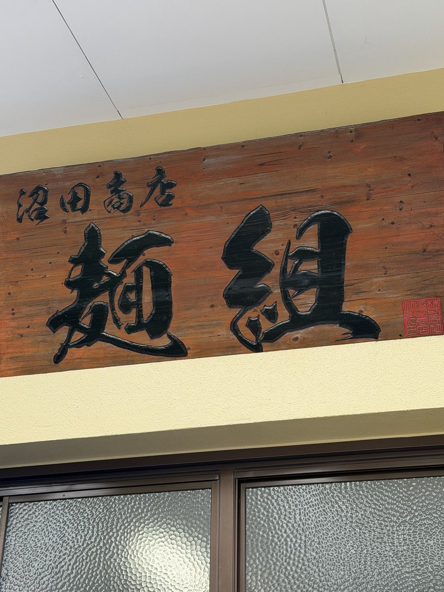 BECK733939's tweet photo. #沼田商店麺組
#味噌ラーメン
#チャーシュー丼 https://t.co/n9hCAYno6z