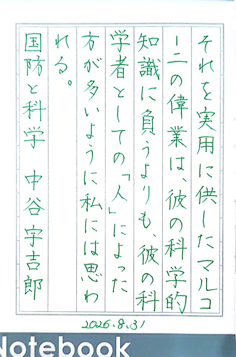 drop94230112's tweet photo. 『国防と科学』中谷宇吉郎
#朝活書写 No.2516
#朝活書写_2516
2026.08.31 https://t.co/u8KozIOoVW
