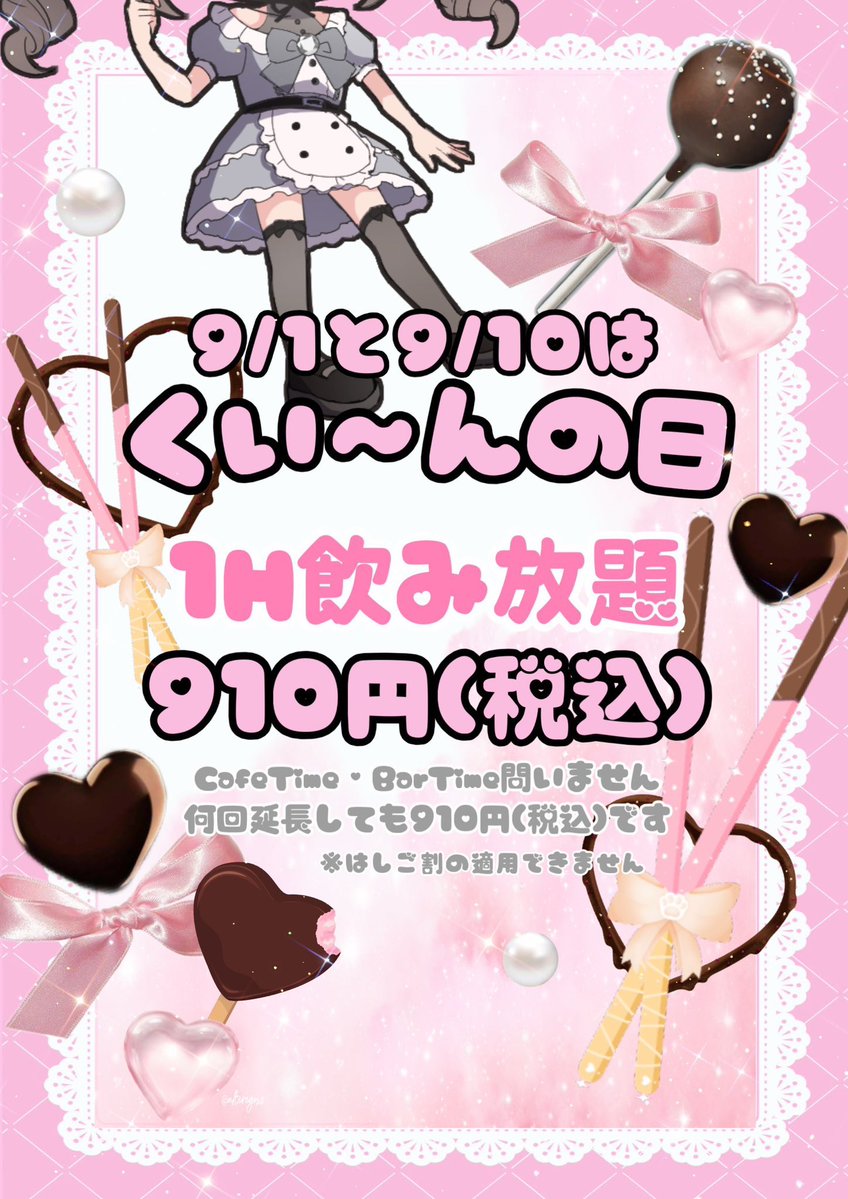 cafeQueen8's tweet photo. ♛毎年恒例くい〜んの日感謝祭♛
毎年9月1日と9月10日はくい〜んの日

🍫9/1(月)と9/10(水)開催 🍫

🥂 60分飲み放題 910円(税込)🥂
✨ 何回延長しても910円(税込) ✨

※はしご割の適用はできません

皆様に長い時間楽しんでいただきたく思います🥂🎀 https://t.co/AsDfvtVVh3