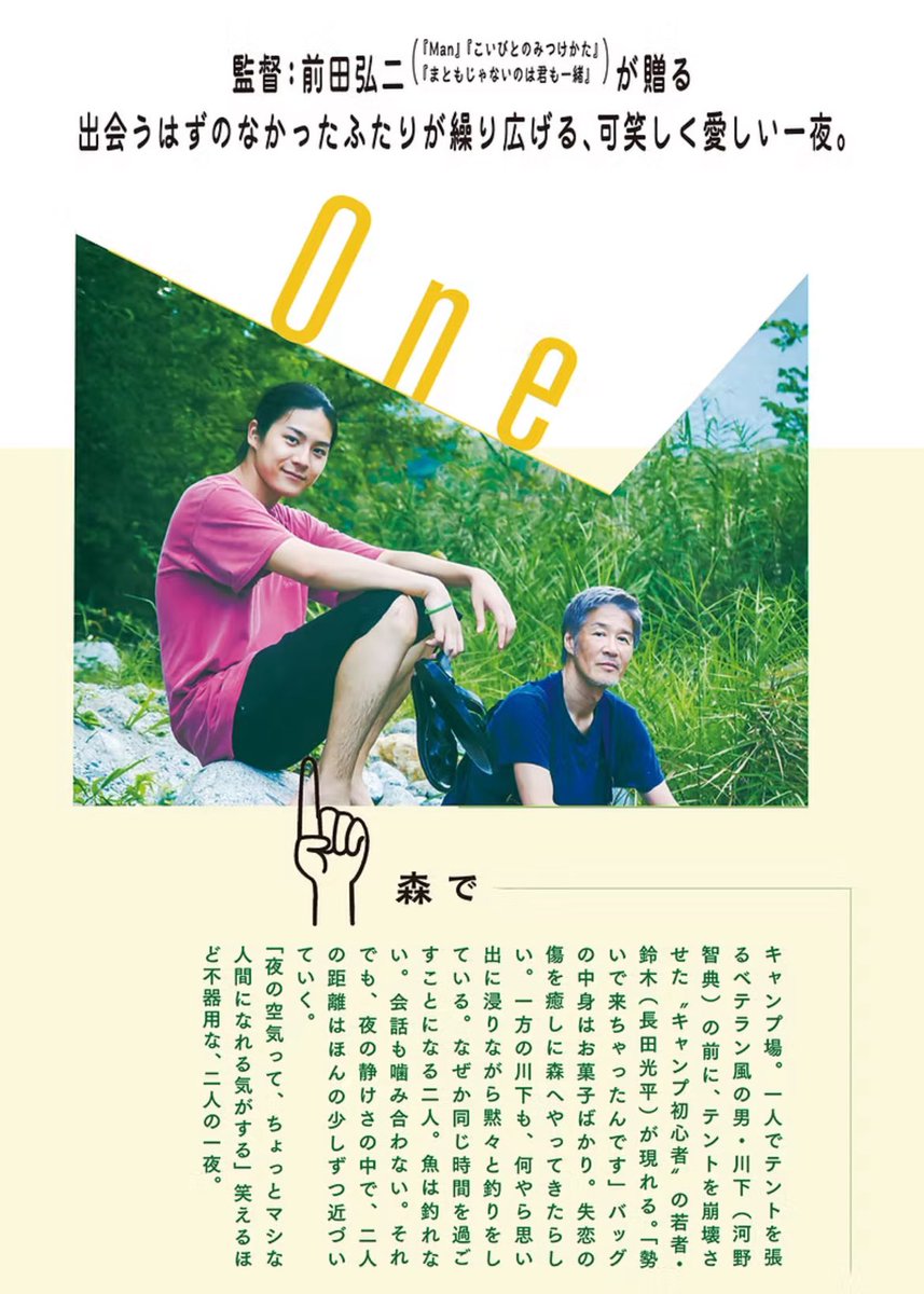 oneandcomeon's tweet photo. 🏕️10.17公開〜映画 #ワンカモ Story

『唐突にキャンプに来た
人懐こくて話好きな鈴木くん』と

『過去の思い出に孤独に浸りたい
寡黙な中年男川下さん』

そんな訳ありな2人物語『One』👬🫧

#長田光平 #河野智典 https://t.co/mjTT9odj4F