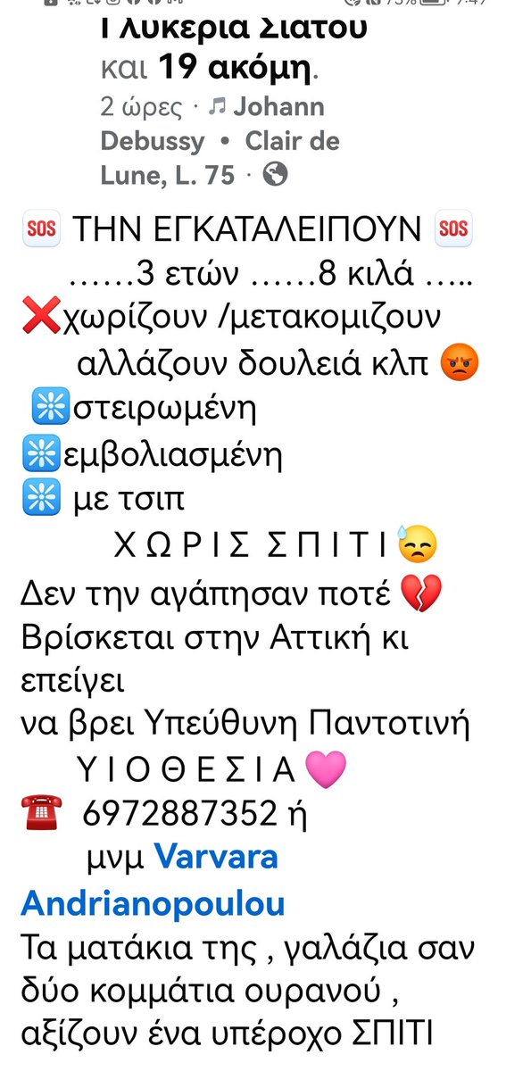 Christinalirou2's tweet photo. ‼️🆘‼️🆘‼️🆘‼️🆘‼️
Αττική
❌❌❌❌❌❌❌❌❌ 1
Μετακομιζουν γιατί χωρίζουν. Δεν χωράει στις άδειες καρδιές τους αυτό το πλάσμα που ζούσε μαζί τους κ ήταν αυτοί οι δύο ο κόσμος του όλος. Όχι δεν τους αξίζει Κοινοποιούμε παιδιά μήπως βρεθεί οικογένεια που θα το αγκαλιάσει για παντα https://t.co/krqXG2sMb9