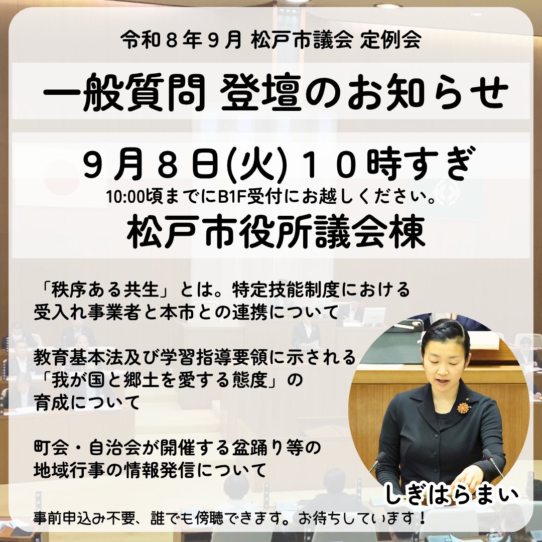 shigiharamai's tweet photo. 【一般質問登壇日のお知らせ】

議員第一期として、最終回の一般質問の日程が決まりましたのでお知らせします。

９月８日(火)１０時すぎ
松戸市役所議会棟
（10:00頃までにB1F受付にお越しください。）

【質問内容】
「秩序ある共生」について
外国人市民が増加する中で、特定技能制度における受入れ事業者と本市との連携について伺います。

我が国と郷土を愛する態度の育成について
どのような児童生徒の姿を「我が国と郷土を愛する態度」と捉え、教育が行われているのか。
成果と今後の取り組みについて伺います。

町会・自治会が開催する盆踊りなど、地域行事の情報発信について

是非議場にお越しください。
お待ちしています✨