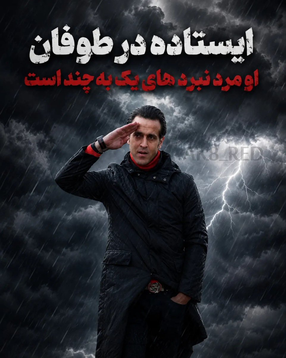 pourya_mjan's tweet photo. علی فقط کریمی ❤️
برای ما بزرگترین و باشرف ترین مرد تو تاریخ ایران علی کریمیه برای ما ثابت شده هست و همیشه حرف حق رو زده و به خاطر مردمش خودشو فدا کرده. ما پیروان علی کریمی هستیم ✌️

#علی_کریمی
#سرباز_ایرانم
#ایران #ایران_معبد_ماست
@alikarimi_ak8 
@vahid_esmaeilii 
@marlbia https://t.co/EDIgkidvOJ