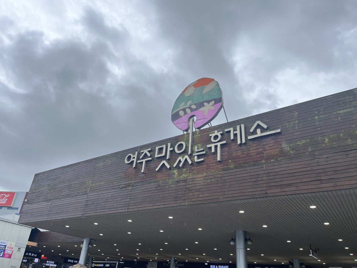 solmirfather's tweet photo. 오랜만에 😊
머얼리 “부산” 까지 😮 
오랜동안 “약 열흘” 간 🤩 
일(본업 #아보리스트 #Arborist 작업) 하러 😎 간다 .. 
.
아침부터 내리던 비☔️가 죙일 엄청 내리네 🤪 
아무튼 ‘쉬고’ 또 차🚗도 밥(주유) 줘야 해서 🤣 
#여주휴게소(강릉방향) https://t.co/eVKPROPBi8
