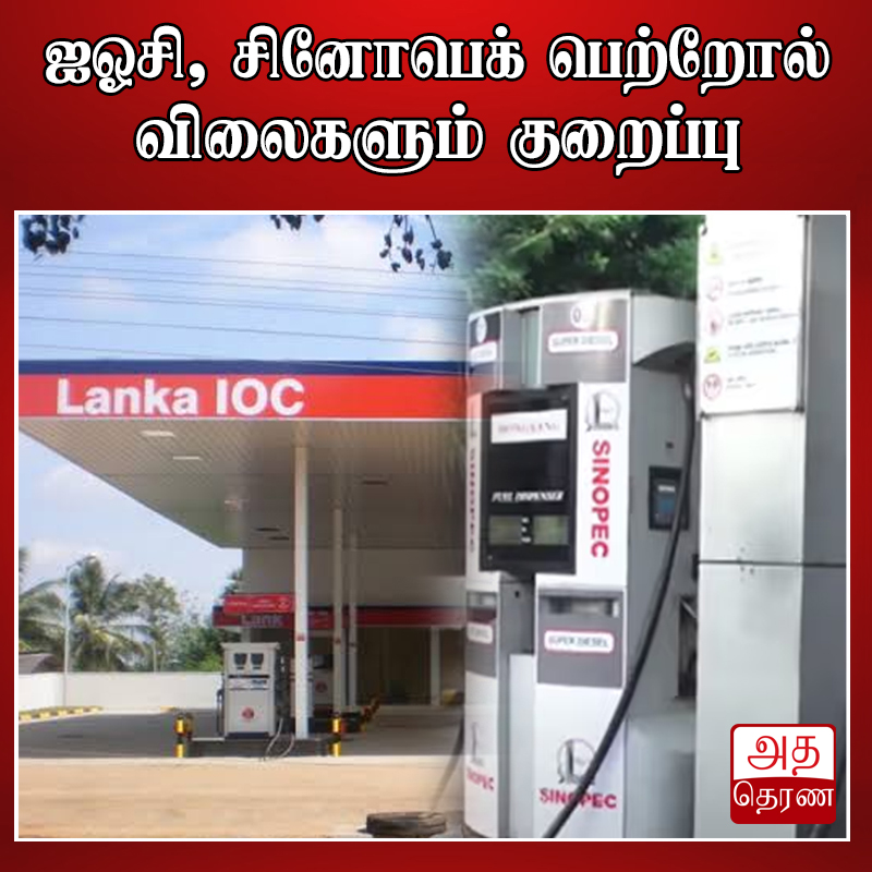 adaderanatamil's tweet photo. வாசிக்க - https://t.co/l7V5mWb3Ax
தலைப்பு - ஐஓசி, சினோபெக் பெற்றோல் விலைகளும் குறைப்பு
WhatsApp - இல் பின்தொடர : https://t.co/ydPg7wrUD8
#AdaDerana #TamilNews #Adaderanatamil #News #Srilanka #lka #East #West #North #AdaDerana #Colombo https://t.co/lw5AhzN3a6