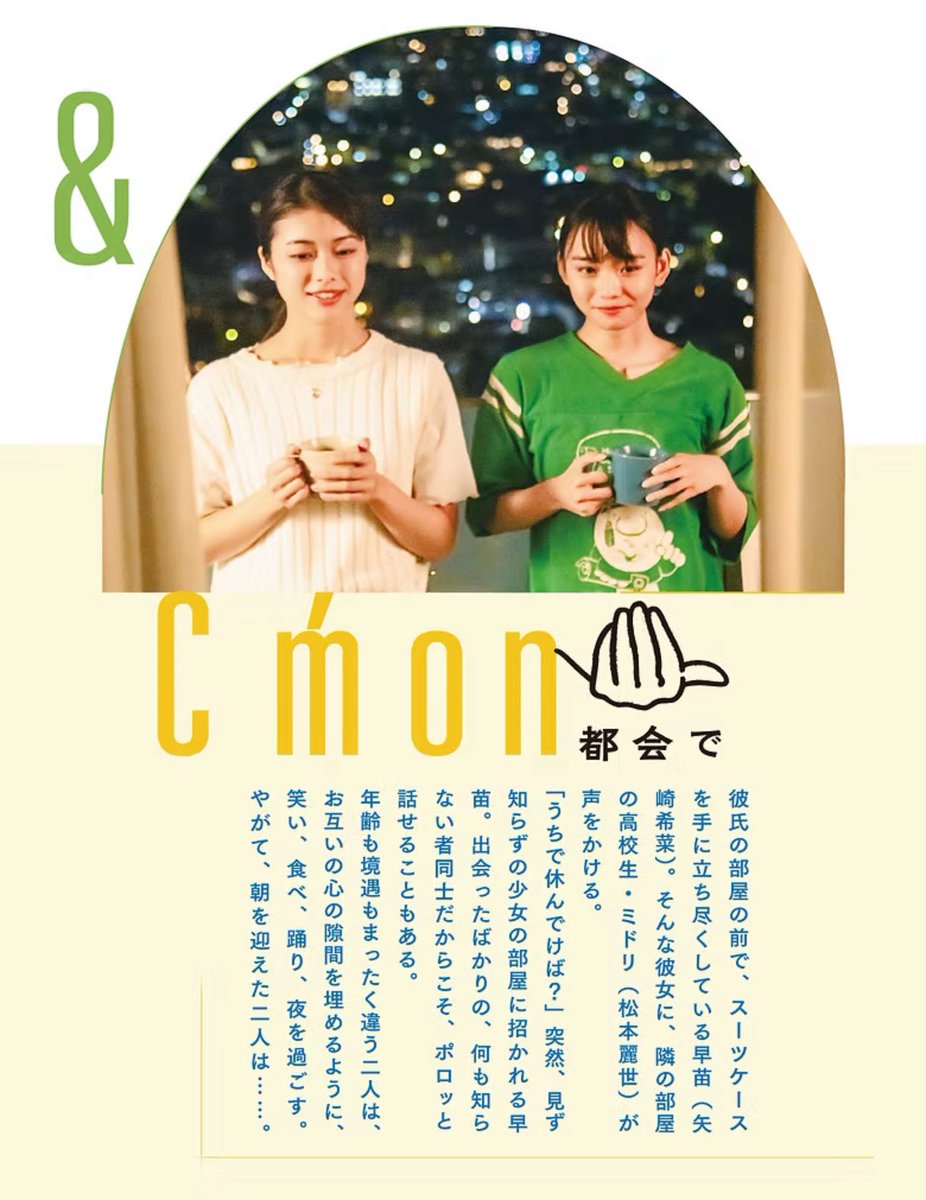 oneandcomeon's tweet photo. 👻10.17公開 映画 #ワンカモ Story

『彼氏の部屋の前に呆然とたたずむ
訳ありなお姉さん』早苗🫧

『早苗を見過ごすことができなくて
部屋に招く天真爛漫な女子高生』ミドリ🫧

そんな2人が『ささやかな計画』を実行することによって心の隙間を埋めていく物語『C'mon』👭🫧

#松本麗世 #矢崎希菜 https://t.co/PlJerkGEto