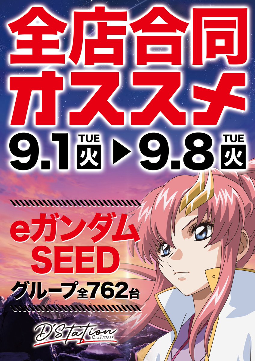 dstation_zama's tweet photo. 明日9月1日
 🌹🌹🌹🌹🌹🌹🌹
🌹＝＝THANK YOU＝＝🌹
 🌹🌹🌹🌹🌹🌹🌹
いよいよ9月スタート‼
Dステーショングループ一斉オープン🫰

そして…
『パチスロ必勝ガイド』連載の✨おねスロ✨
渚さん‼ウヤマミサトさん‼もてぎカナさん‼
人気ライター3名がDステ座間に収録来店🎥
@ngs883 
@umami0912_
@morf_kt

🌻全店合同オススメ🌻
✨9/1～9/8✨
【eF機動戦士ガンダムSEED クライマックス】
✅チェックをお忘れなく✅
皆様のご来店をお待ちしております🌟

連日午前9時OPEN❗️
オンライン抽選は8:30スタート‼
🔗オンライン抽選参加はこちら⬇️
https://t.co/4sD6HTXuaM
#Dステ #座間 #9月 #THANKYOU #スタート #ガンダム　#シード