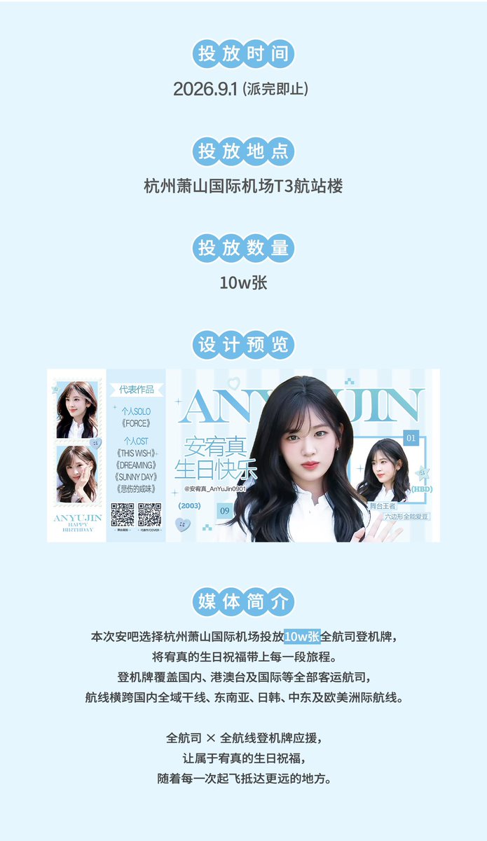 anyujinbar's tweet photo. 2026 YUJIN BIRTHDAY PROJECT
𝖯𝖠𝖱𝖳11 항저우 공항 탐승권 10만 장
공항 내 모든 국내·국제 항공사와 노선 대상이며 유진이에게 전하는 생일 축하 메시지가 모든 여행길에 닿기를 바랍니다.

수량:10만 장, 전 항공사 및 노선
기간:9.1부터 수량 소진 시까지

#ANYUJIN #YUJIN #IVE 
#안유진 #유진 https://t.co/9x782lwFkL