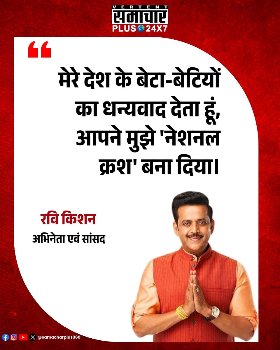 SamacharPlus360's tweet photo. सांसद और अभिनेता रवि किशन का एक बयान सोशल मीडिया पर चर्चा में है। उन्होंने मजाकिया अंदाज में कहा, “मेरे देश के बेटा-बेटियों का धन्यवाद देता हूं, आपने मुझे ‘नेशनल क्रश’ बना दिया।”
#RaviKishan #NationalCrush #RaviKishanNews #SamacharPlus360 #SamacharPlus24x7 https://t.co/Y5onEYheDj