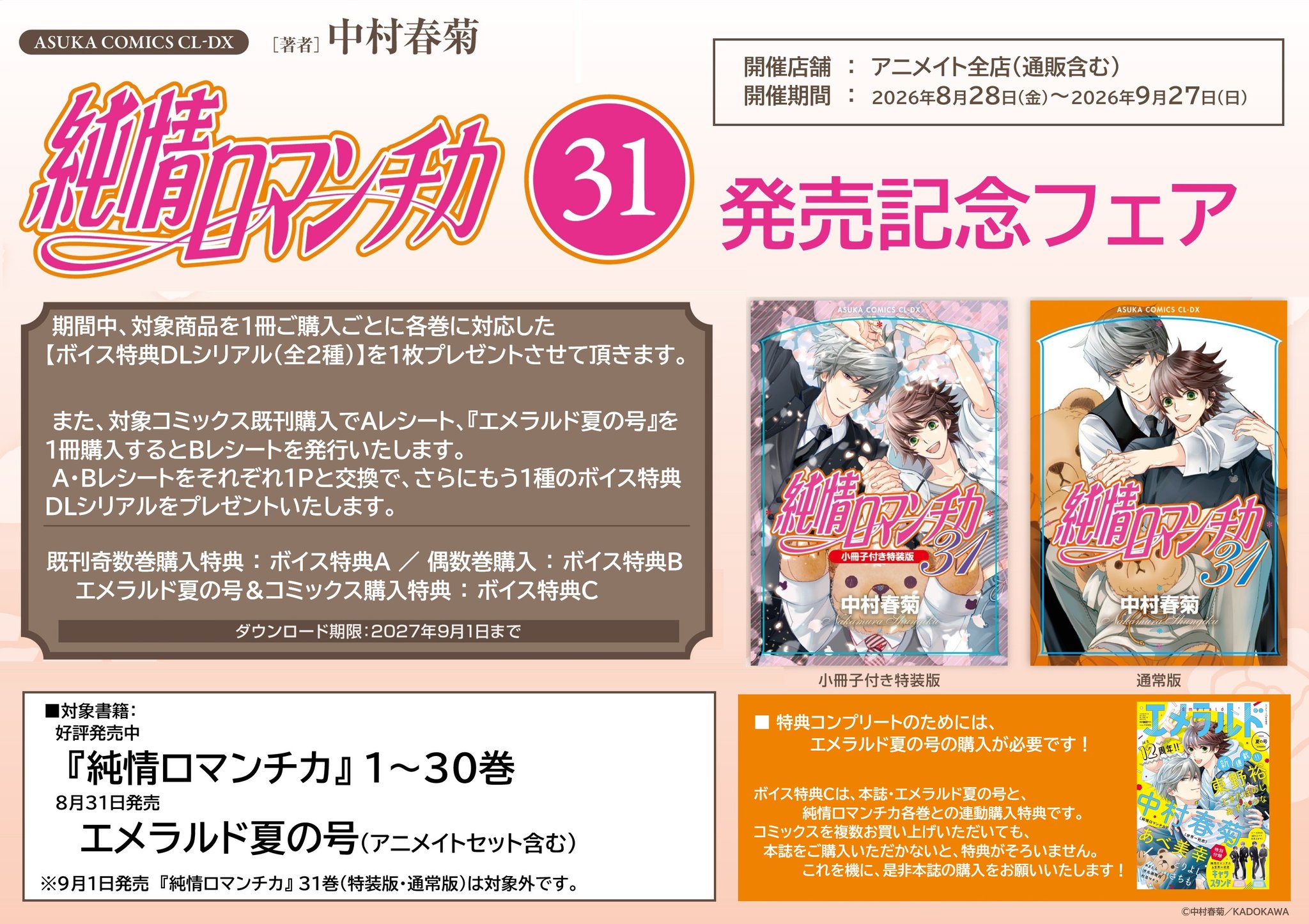 アニメイト アバンティ京都 8/21～9/21まで「種村有菜 30周年記念展