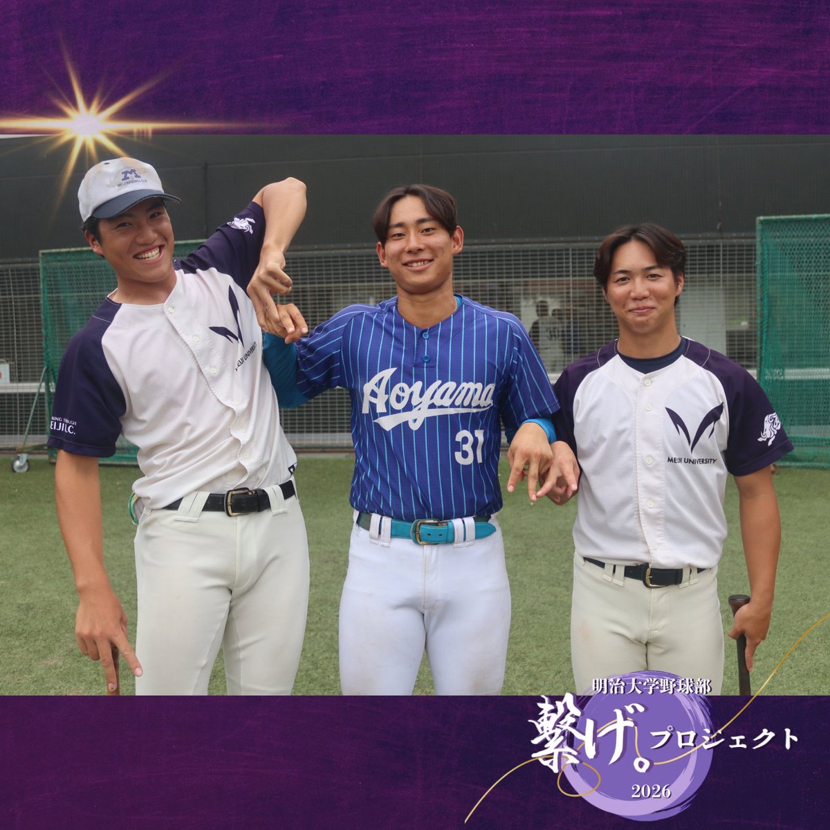 mubc_Official's tweet photo. 【#繋げプロジェクト】

26.08.31撮影📸
オープン戦 vs #青山学院大学 にて
#報徳学園 高校出身の3人、#天理高校 出身の3人、#浜田高校 出身の2人、#大阪桐蔭 高校出身の3人ですⓂ️

1枚目：左から #盛田智矢 選手(3年)、#榊原七斗(4年)、#橋本友樹 選手(1年)
2枚目：左から #村上洸星 選手(3年)、#内藤大翔 (4年)、#松本大和 選手(2年)
3枚目：左から #波田瑛介 (3年)、#山田玲 選手(1年)
4枚目：左から #平嶋桂知(2年)、#南川幸輝 選手(3年)、#吉田翔輝 (2年)

#明治大学野球部 #meijibbc #繋げ。#青山学院大学硬式野球部 @agubbc_official
