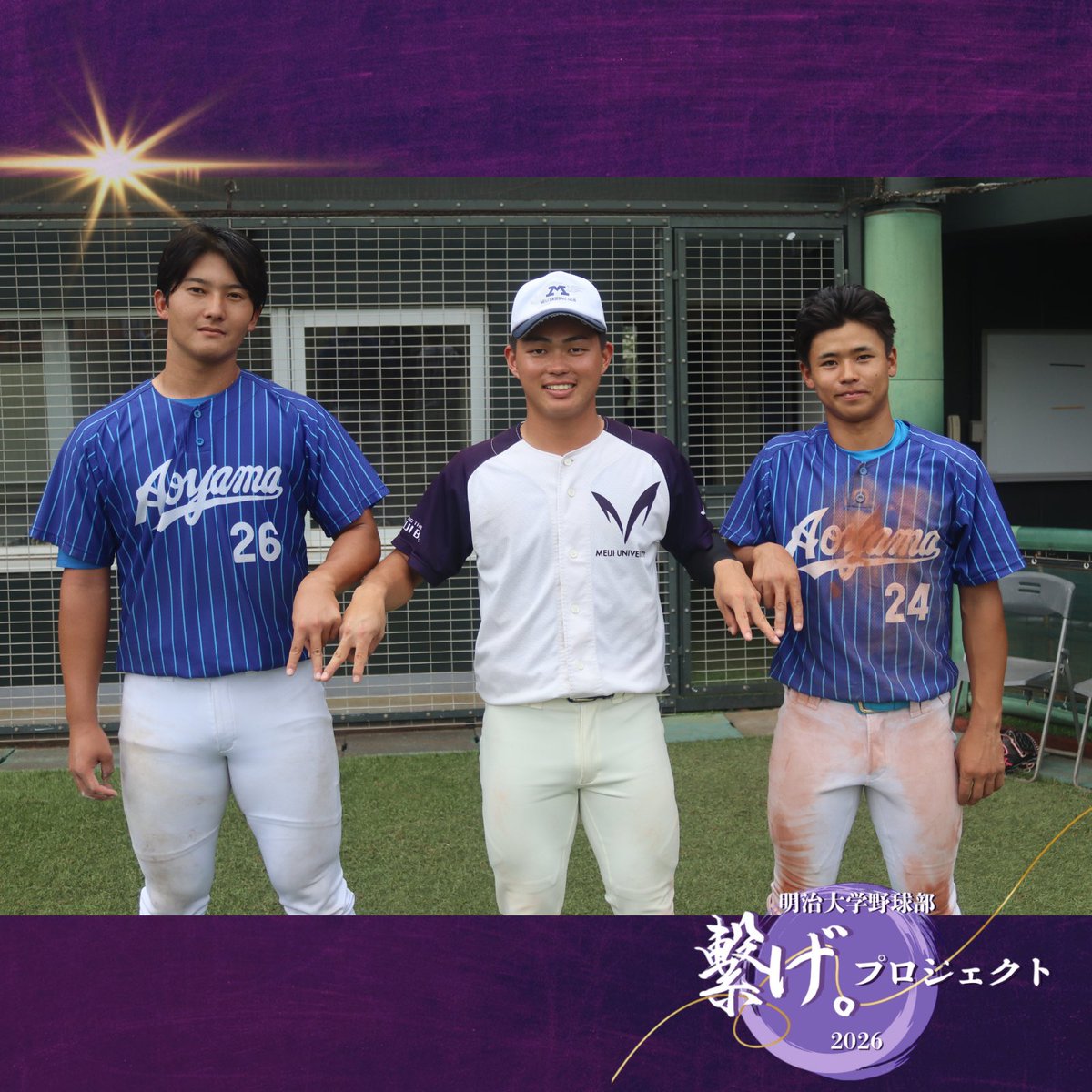 mubc_Official's tweet photo. 【#繋げプロジェクト】

26.08.31撮影📸
オープン戦 vs #青山学院大学 にて
#報徳学園 高校出身の3人、#天理高校 出身の3人、#浜田高校 出身の2人、#大阪桐蔭 高校出身の3人ですⓂ️

1枚目：左から #盛田智矢 選手(3年)、#榊原七斗(4年)、#橋本友樹 選手(1年)
2枚目：左から #村上洸星 選手(3年)、#内藤大翔 (4年)、#松本大和 選手(2年)
3枚目：左から #波田瑛介 (3年)、#山田玲 選手(1年)
4枚目：左から #平嶋桂知(2年)、#南川幸輝 選手(3年)、#吉田翔輝 (2年)

#明治大学野球部 #meijibbc #繋げ。#青山学院大学硬式野球部 @agubbc_official