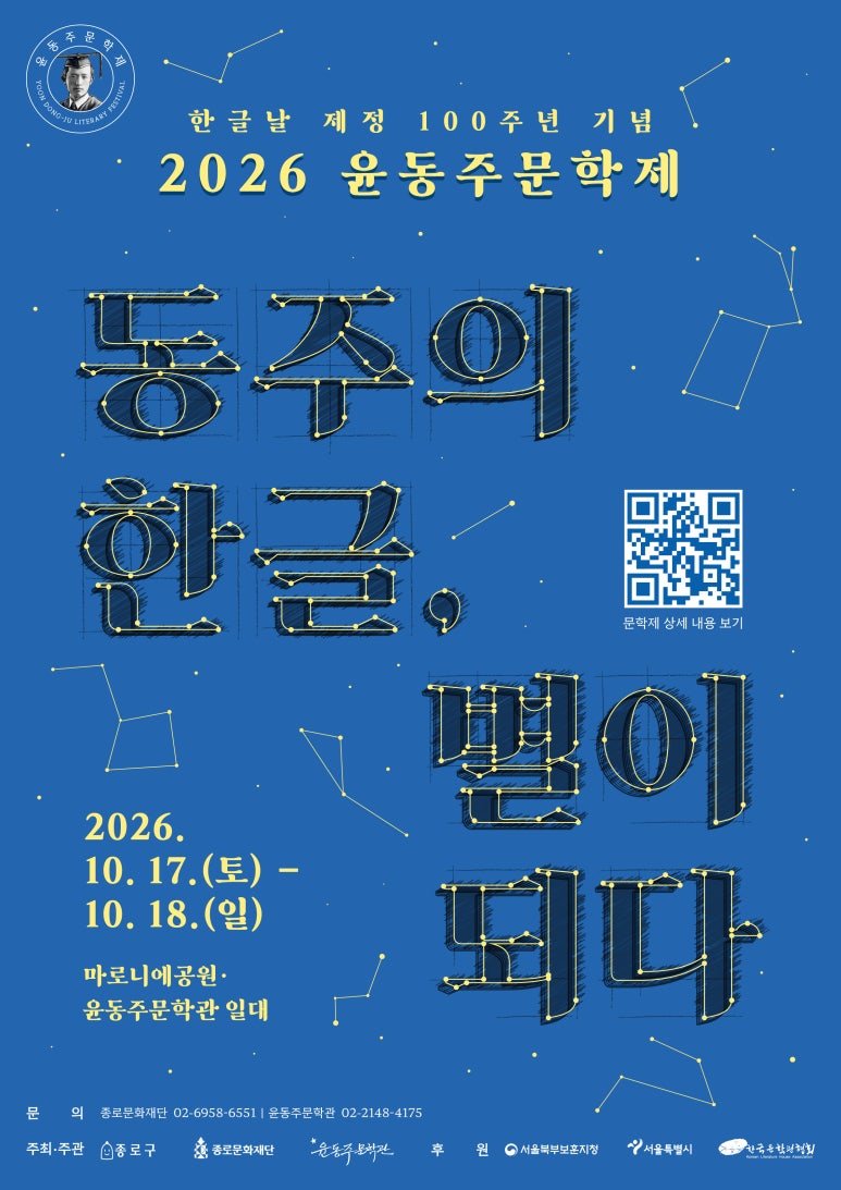 kyhfancafe's tweet photo. 2026년 윤동주문학제에 배우님이 참여하시게 되어 기쁜 소식을 전해드립니다.
행 사 명: 윤동주문학제 중 토크콘서트
행 사 일: 10월 17일(토)
행사시간 : 16:00 ~ 16:50 (예정)
장 소: 대학로 마로니에공원 야외공연장
많은 관심 부탁드립니다.

#김용한 #용용죽겠지 #윤동주문학제 https://t.co/kocKw4HAPi