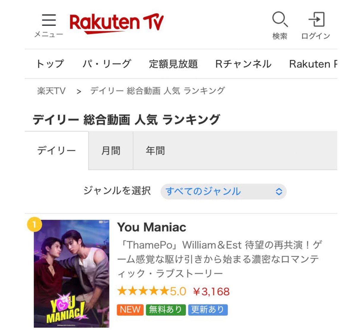 jwillestt's tweet photo. MY YOU MANIAC BEING SO FAMOUS, SO LOVED 😭😭👏🏼👏🏼 EVERYONE LOVES YOU MANIAC SO MUCH!!! ❤️‍🔥

"You Maniac" has risen to #1 on Rakuten TV's Daily Overall Video Popularity Ranking (Rakuten TV is a Japanese platform for watching movies/series) 👏🏼🙂‍↔️

#YouManiacSeries 
#WilliamEst #BarcodeKin