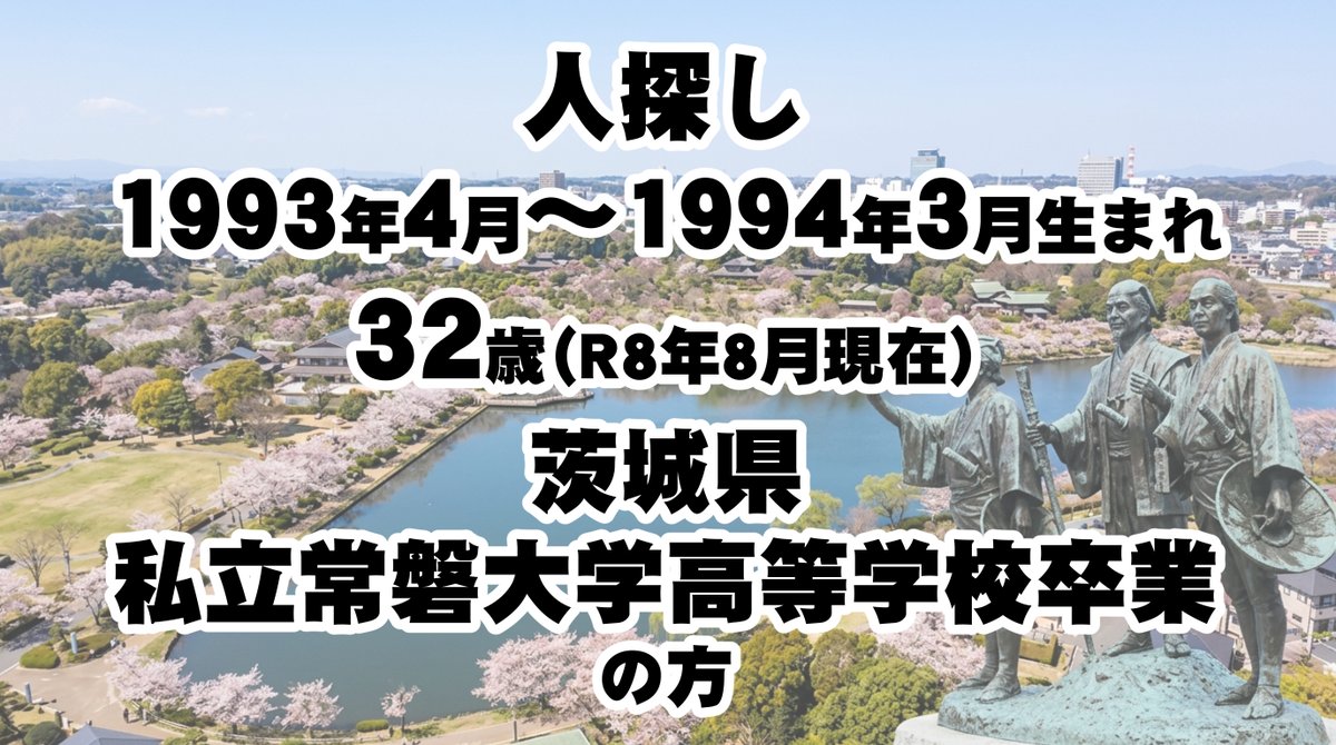 Sexslavery_JP's tweet photo. こちらの旦那さんも奥さんの元同級生男子を探しています！
@ibntr46
またお力添えお願いいたします

■現在32歳（1993年4月～1994年3月生まれ）
■茨城県、私立常磐大学高等学校卒業
の方が該当します

今回は旦那さんのアカウントのDMまで直接メッセージお願いしますm(__)m https://t.co/8CJl66VR6y