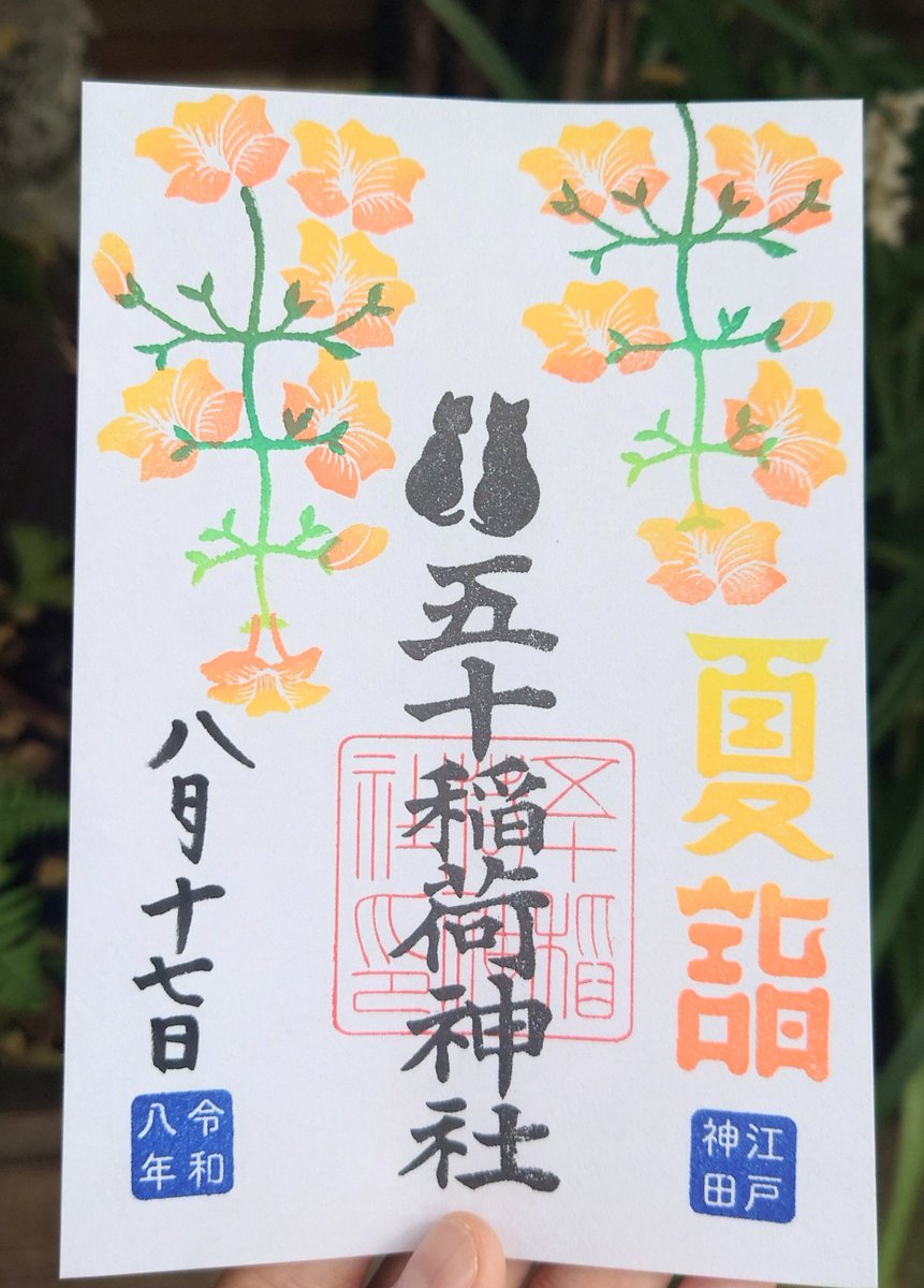 mainya31's tweet photo. 東京都千代田区の五十稲荷神社さんの8月の御朱印😺⛩️

今月は1日15日は行けなかったので、のんびりと空いてそうな日に参拝😌
空いてる日はベティちゃん遭遇率が高くて嬉しい😻💕

書置きの日限定御朱印に山の日、888のの日に直書きの月替わり御朱印😺

どれもみんな猫ちゃんがいて可愛いです😆🐈‍⬛💕 https://t.co/aaYPWG0bmG