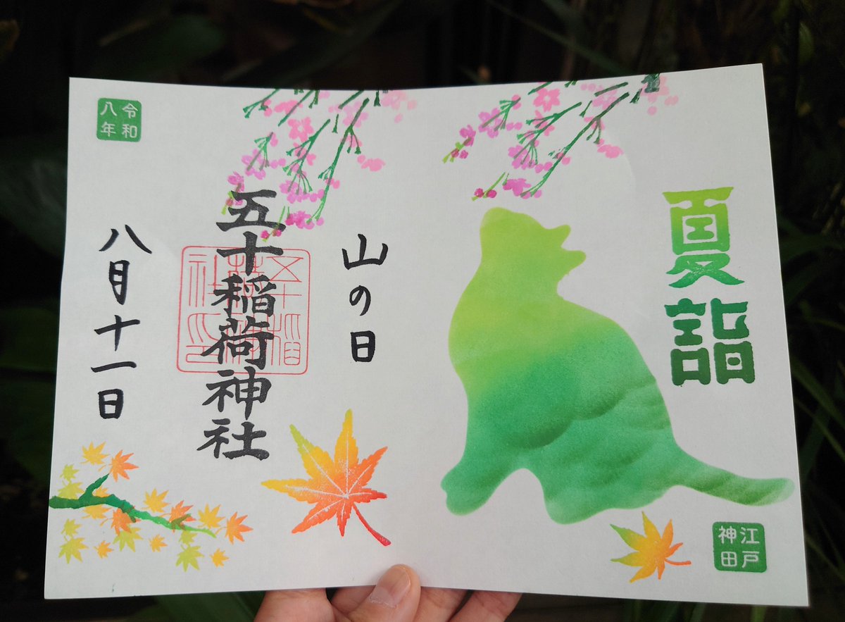 mainya31's tweet photo. 東京都千代田区の五十稲荷神社さんの8月の御朱印😺⛩️

今月は1日15日は行けなかったので、のんびりと空いてそうな日に参拝😌
空いてる日はベティちゃん遭遇率が高くて嬉しい😻💕

書置きの日限定御朱印に山の日、888のの日に直書きの月替わり御朱印😺

どれもみんな猫ちゃんがいて可愛いです😆🐈‍⬛💕 https://t.co/aaYPWG0bmG