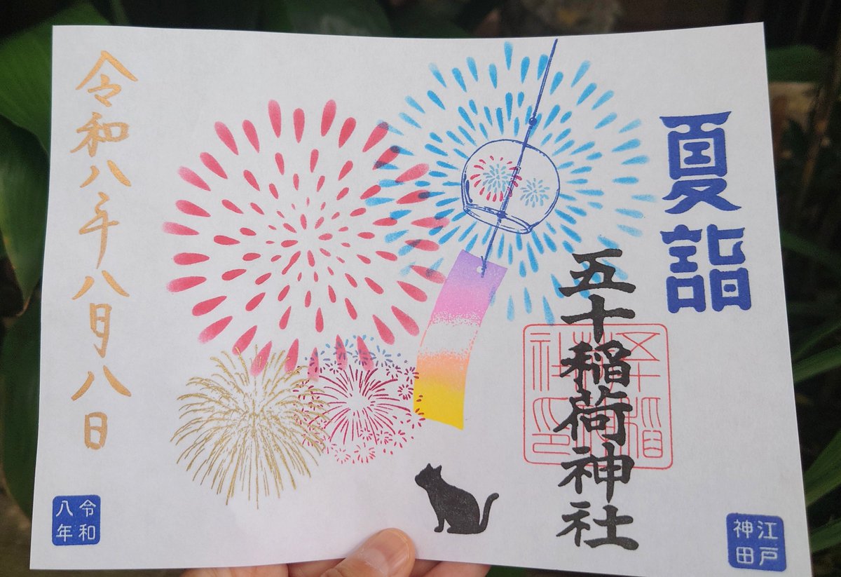 mainya31's tweet photo. 東京都千代田区の五十稲荷神社さんの8月の御朱印😺⛩️

今月は1日15日は行けなかったので、のんびりと空いてそうな日に参拝😌
空いてる日はベティちゃん遭遇率が高くて嬉しい😻💕

書置きの日限定御朱印に山の日、888のの日に直書きの月替わり御朱印😺

どれもみんな猫ちゃんがいて可愛いです😆🐈‍⬛💕 https://t.co/aaYPWG0bmG