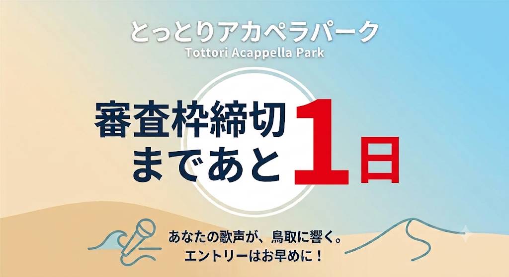 acappellapark's tweet photo. とっとりアカペラパーク 審査枠募集締切まで 【あと1日】です🎶   

応募に必要な音源は、審査だけではなく出演順番の決定にも利用します。予めご了承ください。   

皆様の応募、最後までお待ちしております！   

【審査枠】 https://t.co/wpsaCArQKt   

【抽選枠】 https://t.co/EbFrGoCjOA https://t.co/SglTt5HHUT