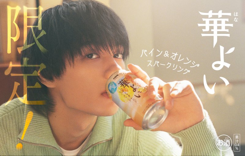 Kirin_Brewery's tweet photo. 【📣本日発売！】​

#キリン華よい​
パイン&amp;オレンジスパークリング✨​

今の季節にぴったりな、​
甘酸っぱく爽やかな味わいです！​

是非お試しください🍍🍊​

#佐野勇斗​

※期間限定​

▼ブランドサイトはこちら
https://t.co/a7ZqE7Iqsr https://t.co/xcuBxbMoJ0