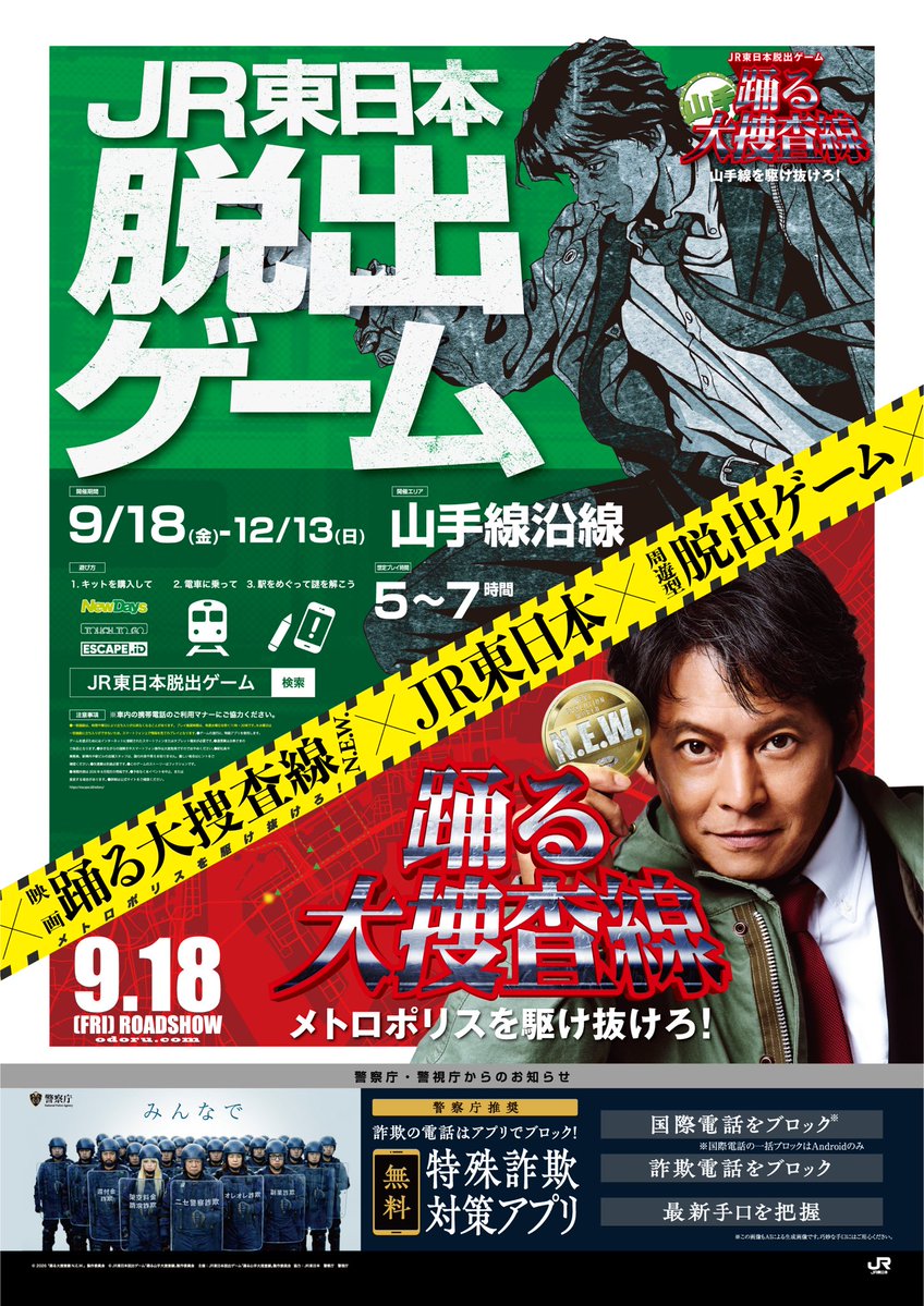 odoru_movief's tweet photo. いよいよ、踊るの秋が始まる！
◢◤公開に向けて豪華企画が続々解禁🚨◢◤

①JR東日本脱出ゲーム
踊る山手大捜査線－山手線を駆け抜けろ！－
「踊る大捜査線」シリーズ初となる大規模周遊型脱出ゲーム

開催期間：9/18(金)～12/13(日)
実施エリア：JR東日本　山手線沿線
詳細はこちら：https://t.co/2sNPfFXtys

②名古屋駅前の「ナナちゃん」が青島俊作に変身！
名古屋駅のランドマークで50年以上にわたり、
名古屋駅前の「現場」に立ち続けてきた
“ナナちゃん”が青島俊作に変身！

掲出期間：9/2(水)～9/8(火)夕方17時頃まで
掲出場所：名古屋駅 ナナちゃんストリート（名鉄バスターミナルビル1階エントランス前）
※衣装の色味や、通行人への配慮のため、実際とは異なる部分もございます。

③大阪・梅田の巨大広告ジャック！
大阪・梅田の全長45mにわたる
巨大広告を『踊る大捜査線』でジャック！

掲出期間：9/14(月)～9/20(日)
掲出場所：うめだエンタメウォールアベニュー
※広告に関しての駅係員、近隣施設等へのお問い合わせはご遠慮ください。

④踊る大捜査線 THE MUSEUM ～事件は銀座三越で起きている！～
新たなる舞台は銀座へ！
新作映画の世界をいち早く体感する特別展示が
銀座三越にて本格始動。

開催期間：9/9(水)～10/12日(月・祝) 
実施場所：銀座三越 新館7階 催物会場 
※詳細はイベントHPをご確認ください。

『#踊る大捜査線 N.E.W. メトロポリスを駆け抜けろ！』
🎬9/18(金) 公開
#踊るプロジェクト #odoru