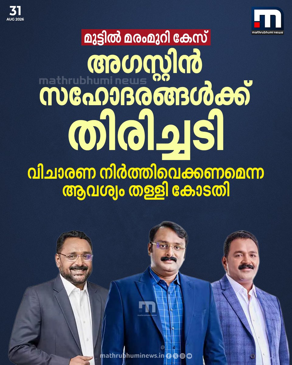 mathrubhuminews's tweet photo. മുട്ടില് മരംമുറി കേസിൽ അഗസ്റ്റിന് സഹോദരന്മാര്ക്ക് തിരിച്ചടി; വിചാരണ നിർത്തിവെക്കണമെന്ന ആവശ്യം തള്ളി ചോറ്റാനിക്കര മജിസ്ട്രേറ്റ് കോടതി
#MuttilTreeFellingCase #AugustineBrothers #Court https://t.co/7uxHjIDDS3