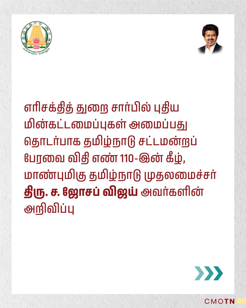 CMOTamilnadu's tweet photo. எரிசக்தித் துறை சார்பில் புதிய மின்கட்டமைப்புகள் அமைப்பது தொடர்பாக தமிழ்நாடு சட்டமன்றப் பேரவை விதி எண் 110 இன் கீழ், மாண்புமிகு தமிழ்நாடு முதலமைச்சர் திரு.ச.ஜோசப் விஜய் அவர்களின் அறிவிப்பு

#CMJosephVijay‌ https://t.co/5DOEU6aLby