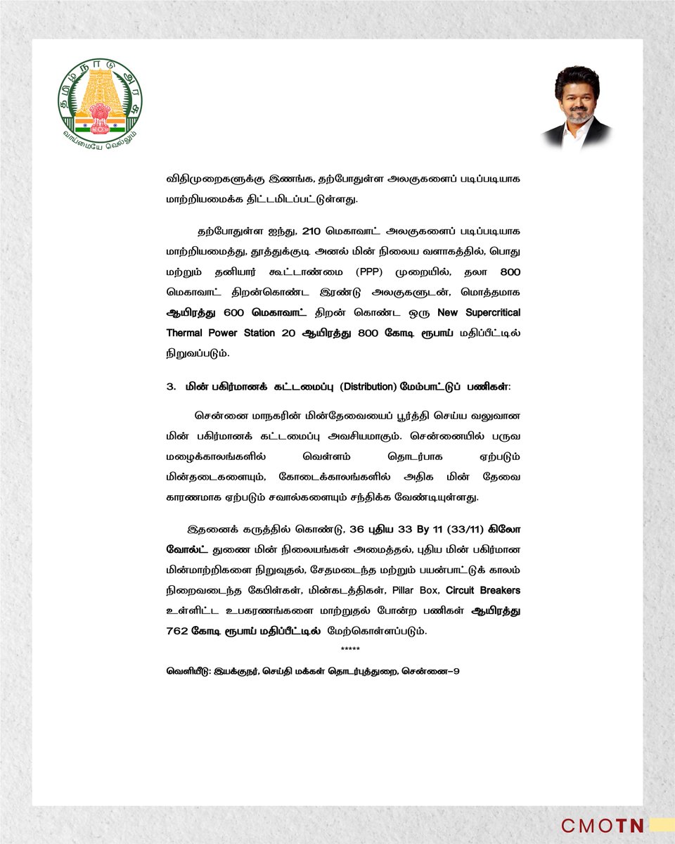 CMOTamilnadu's tweet photo. எரிசக்தித் துறை சார்பில் புதிய மின்கட்டமைப்புகள் அமைப்பது தொடர்பாக தமிழ்நாடு சட்டமன்றப் பேரவை விதி எண் 110 இன் கீழ், மாண்புமிகு தமிழ்நாடு முதலமைச்சர் திரு.ச.ஜோசப் விஜய் அவர்களின் அறிவிப்பு

#CMJosephVijay‌ https://t.co/5DOEU6aLby