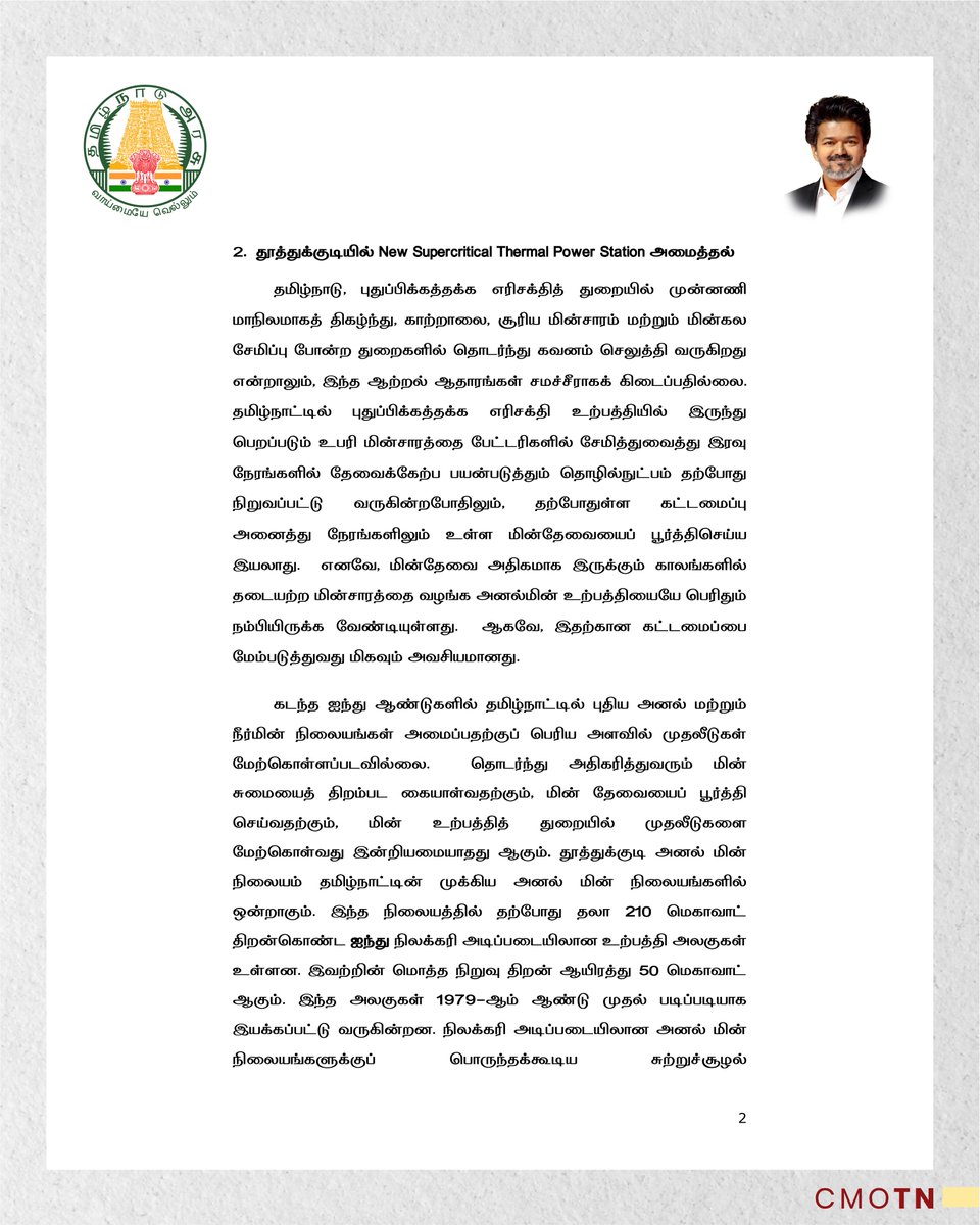 CMOTamilnadu's tweet photo. எரிசக்தித் துறை சார்பில் புதிய மின்கட்டமைப்புகள் அமைப்பது தொடர்பாக தமிழ்நாடு சட்டமன்றப் பேரவை விதி எண் 110 இன் கீழ், மாண்புமிகு தமிழ்நாடு முதலமைச்சர் திரு.ச.ஜோசப் விஜய் அவர்களின் அறிவிப்பு

#CMJosephVijay‌ https://t.co/5DOEU6aLby