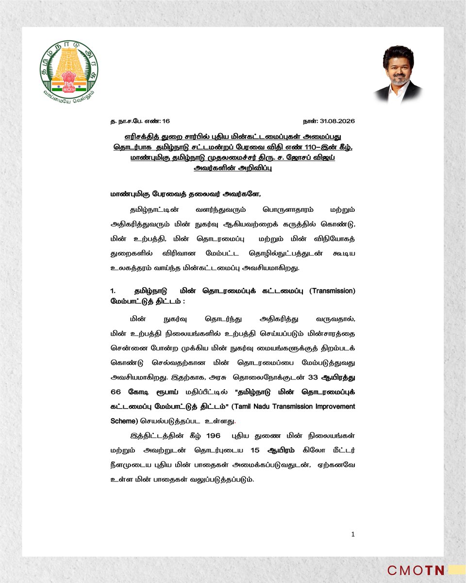 CMOTamilnadu's tweet photo. எரிசக்தித் துறை சார்பில் புதிய மின்கட்டமைப்புகள் அமைப்பது தொடர்பாக தமிழ்நாடு சட்டமன்றப் பேரவை விதி எண் 110 இன் கீழ், மாண்புமிகு தமிழ்நாடு முதலமைச்சர் திரு.ச.ஜோசப் விஜய் அவர்களின் அறிவிப்பு

#CMJosephVijay‌ https://t.co/5DOEU6aLby
