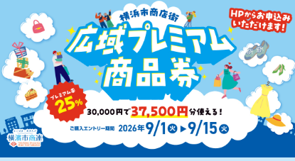 IkuraTokyo's tweet photo. かなトク！が終わるということは、
新たなキャンペーンが始まるということだ

横浜市商店街広域プレミアム商品券
・プレミアム25%
・9/1からエントリー
・商品券を購入できるのは横浜市内に在住・在勤・在学する人
・使える店は限られるので事前にチェックしよう

https://t.co/IDw6aT1bs5 https://t.co/8joDyOGfSX
