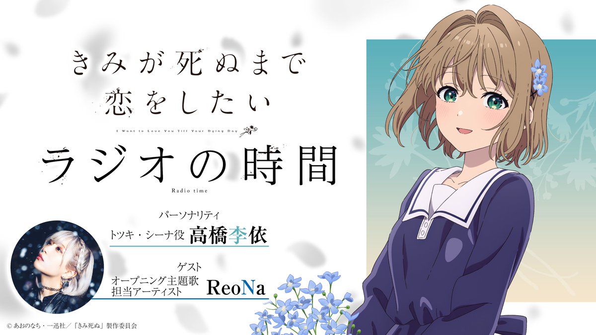 anime_kimishinu's tweet photo. 「きみが死ぬまで恋をしたい」
     ˗ˋˏ💐ラジオの時間💐ˎˊ˗

 ⋱ 📻第5回詳細解禁！⋰
ゲスト：#ReoNa
配信日：9月4日（金）13時

第5回のゲストはオープニング主題歌を
担当しているReoNaさんがご出演🪄
皆さまのメールをお待ちしています！

🪄https://t.co/Tsr2HNf8Ce

#きみ死ぬアニメ #きみ死ぬラジオ