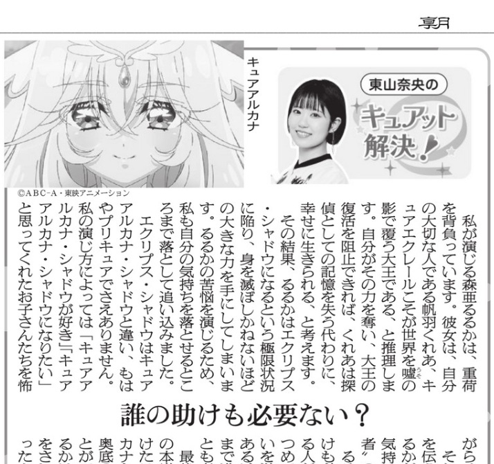 asahi_comic's tweet photo. 東山奈央「森亜るるかの理解者として」　共に重荷を背負った半年間：朝日新聞 https://t.co/Vy4UW0pXgb

31日付朝刊に #東山奈央 さんインタビューを掲載。 詳報のデジタル版もぜひ↑↑ご覧下さい！ 
#たんプリ #precure #キュアアルカナ #エクリプス・シャドウ #キュアアルカナ・シャドウ #森亜るるか https://t.co/UmJWvqzqNK