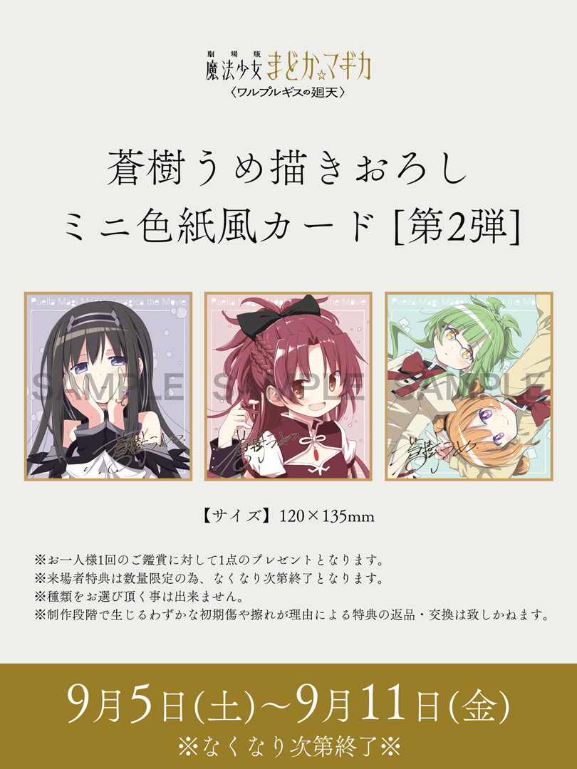 madoka_magica's tweet photo. ⋆┈┈┈┈┈┈┈┈┈┈┈┈┈ ⋆

劇場版 魔法少女まどか☆マギカ
　   〈ワルプルギスの廻天〉

          第2週目 来場者特典

⋆┈┈┈┈┈┈┈┈┈┈┈┈┈ ⋆

✧週替わり来場者特典：第2週目
蒼樹うめ描きおろしミニ色紙風カード［第2弾］

配布期間：9/5（土）～9/11（金）

※なくなり次第配布終了
※絵柄はお選びいただけません
https://t.co/Qoo1m4zX75

#まどかマギカ