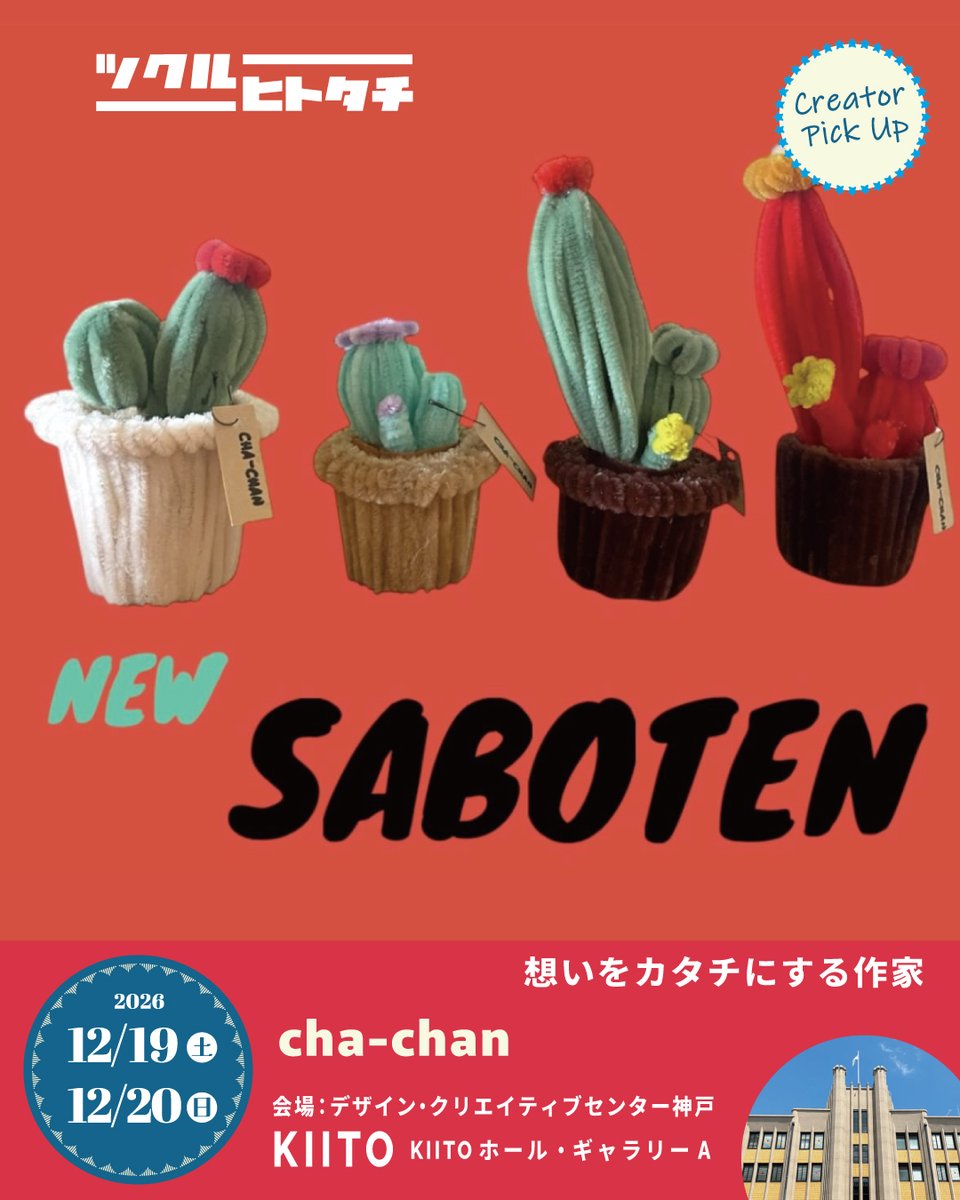 tukuruhaku's tweet photo. 🎪 #ツクルヒトタチ博in神戸KIITO2026 

【出店クリエイター紹介】cha-chan

●出店日：2026/12/19（土）

カッコ可愛いハンドメイド作品を販売しております。大ぶりのものから小ぶりのアクセサリーやレジンの作品。
カラフルなビーズのものを取り揃えております。
年齢・性別関係なく沢山の方にお楽しみいただけます。

モールやビーズで作ったサボテンや多肉植物も販売。
手軽にお部屋へ緑をプラス🌵
水やり不要で、華やかにかわいく飾れるハンドメイドのサボテンです。
モールやビーズを使ってひとつひとつ丁寧に作りました。
デスクや玄関、ちょっとしたスペースのアクセントにおすすめです。

【一部商品紹介】
モールサボテン
水やり不要で、いつでも華やかにかわいく飾れるハンドメイドのサボテンや多肉植物です。
モールやビーズを使ってひとつひとつ丁寧に作りました。
デスクや玄関、ちょっとしたスペースのアクセントにおすすめです。
推し活にも最高の色々なモールで作ったお花のキーホルダーやオリジナルキャラクタのキーホルダーも大人気です。
大人かわいいアクセサリーも販売しており、大ぶりのものから小ぶりのもの、レジンや石のアクセサリーも大人気です。

「クリエイターの個性が交差する　あたらしい神戸をのぞきにいこう」

【イベント名】ツクルヒトタチ博in神戸KIITO2026

【開催日時】
2026年
12月19日（土）午後12時～午後19時30分
12月20日（日）午前10時～午後18時

【会場】
デザイン・クリエイティブセンター神戸（KIITO／キイト）1F　KIITOホール・ギャラリーA

【チケット情報】
前売券 700円（発売中）
当日券 800円（現金支払）
※入場チケット1枚につき小学生以下のお子様2名まで無料

◆前売りチケット購入
https://t.co/1bMoiagIxJ

【前売り特典】
ツクルヒトタチ博メインビジュアルの限定デザイン・クリアファイル（A5用サイズ）がもらえる
※数に限りがございます。所定数に達し次第終了となります。

【全来場者特典】
会場内で開催の「全国デザイン選手権」出品のポストカードの中から好きなデザインを１枚プレゼント（入場時に引換券をお渡しします）

【アクセス】
●徒歩
 フラワーロードを南へ約20分(ルート案資料)
●バス
神戸市バス29系統「三宮駅ターミナル前」より乗車、「税関前（デザイン・クリエイティブセンター前）」下車
税関前経由　摩耶埠頭 行き（所要時間　約5分 ）
ＨＡＴ神戸経由　摩耶埠頭 行き（所要時間　約27分）
連節バス ポートループ「三宮駅前」より乗車、「KIITO前」下車

◆イベント詳細は公式サイトをご確認ください。
https://t.co/ImKwo0CYFp

#ツクルヒトタチ博 #全国デザイン選手権
#エッグンワークス #eggnworks